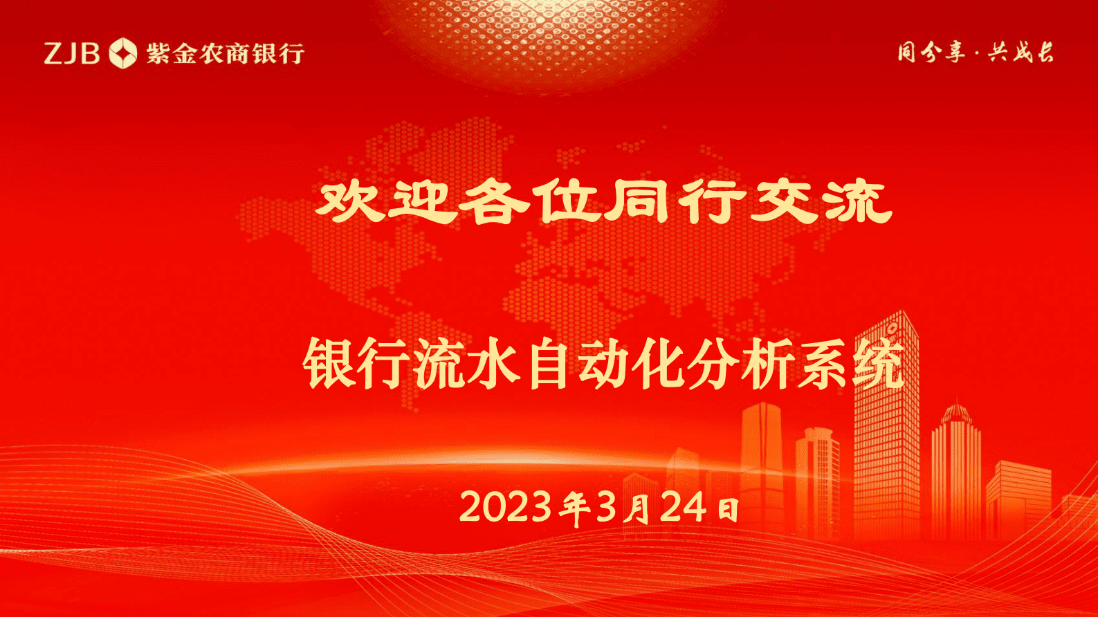 紫金农商银行：银行流水自动化分析系统 第1页