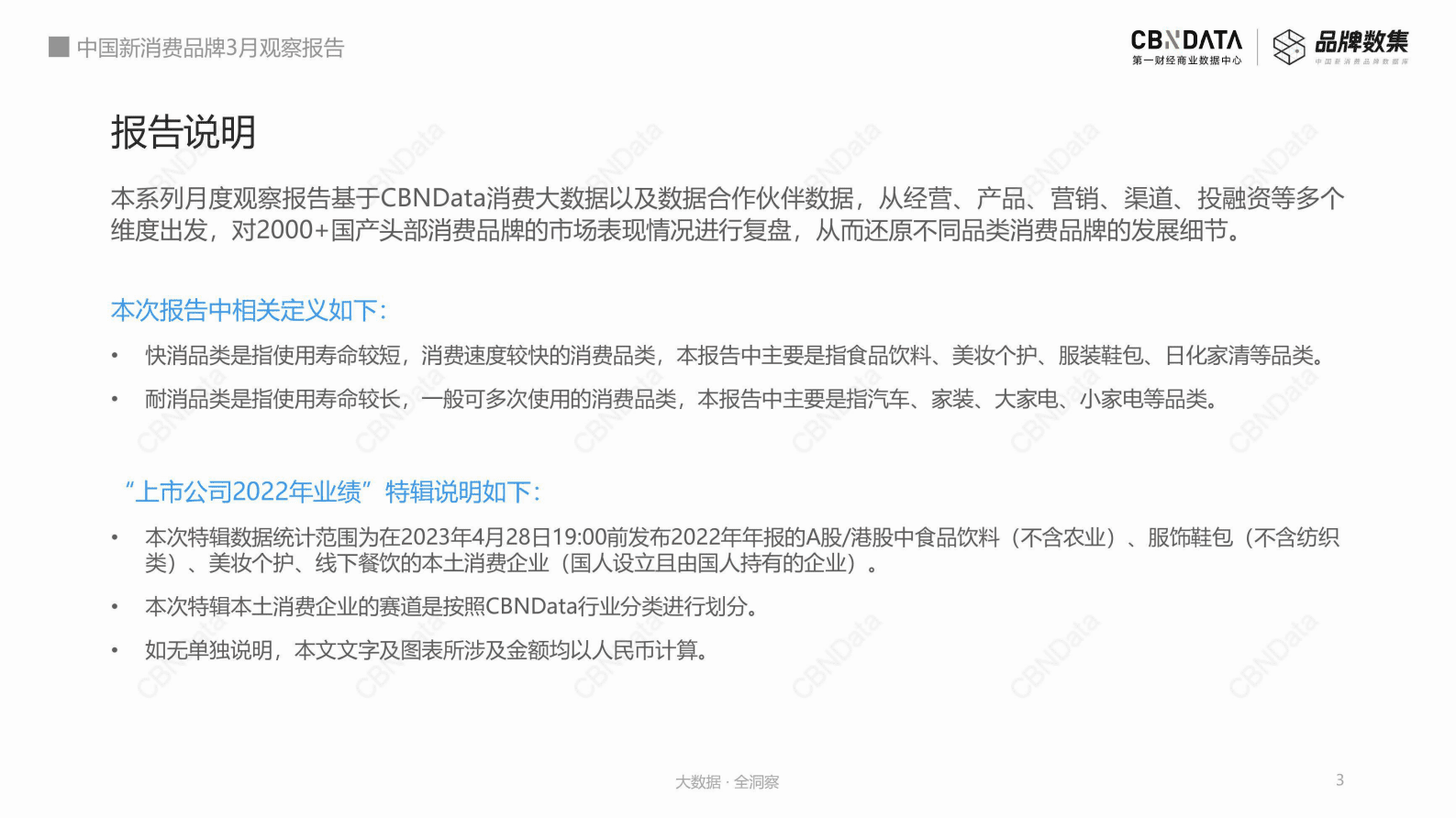 CBNData：2023年3月中国新消费品牌观察报告 第3页