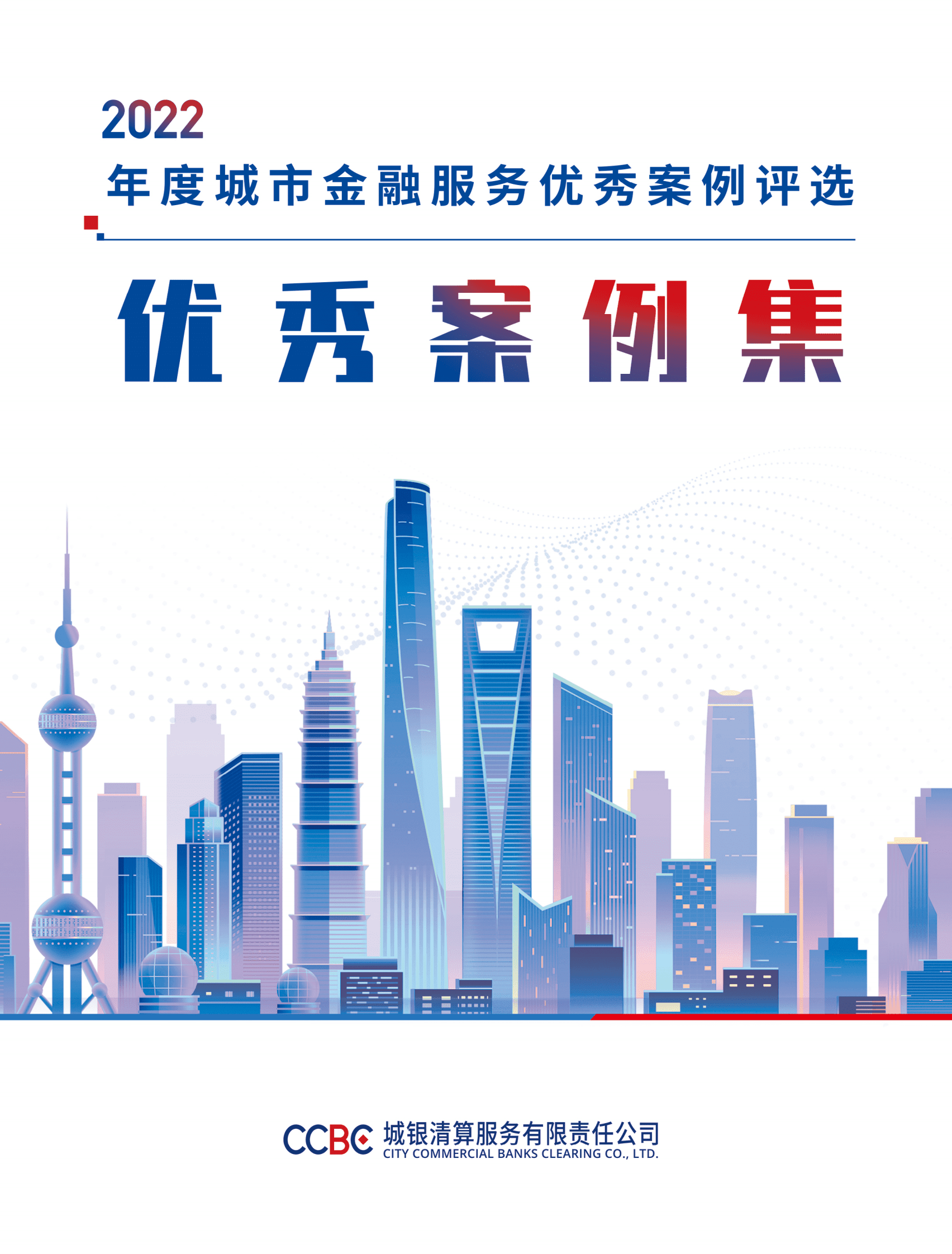 CCBC：2022年度城市金融服务优秀案例评选优秀案例集 第1页