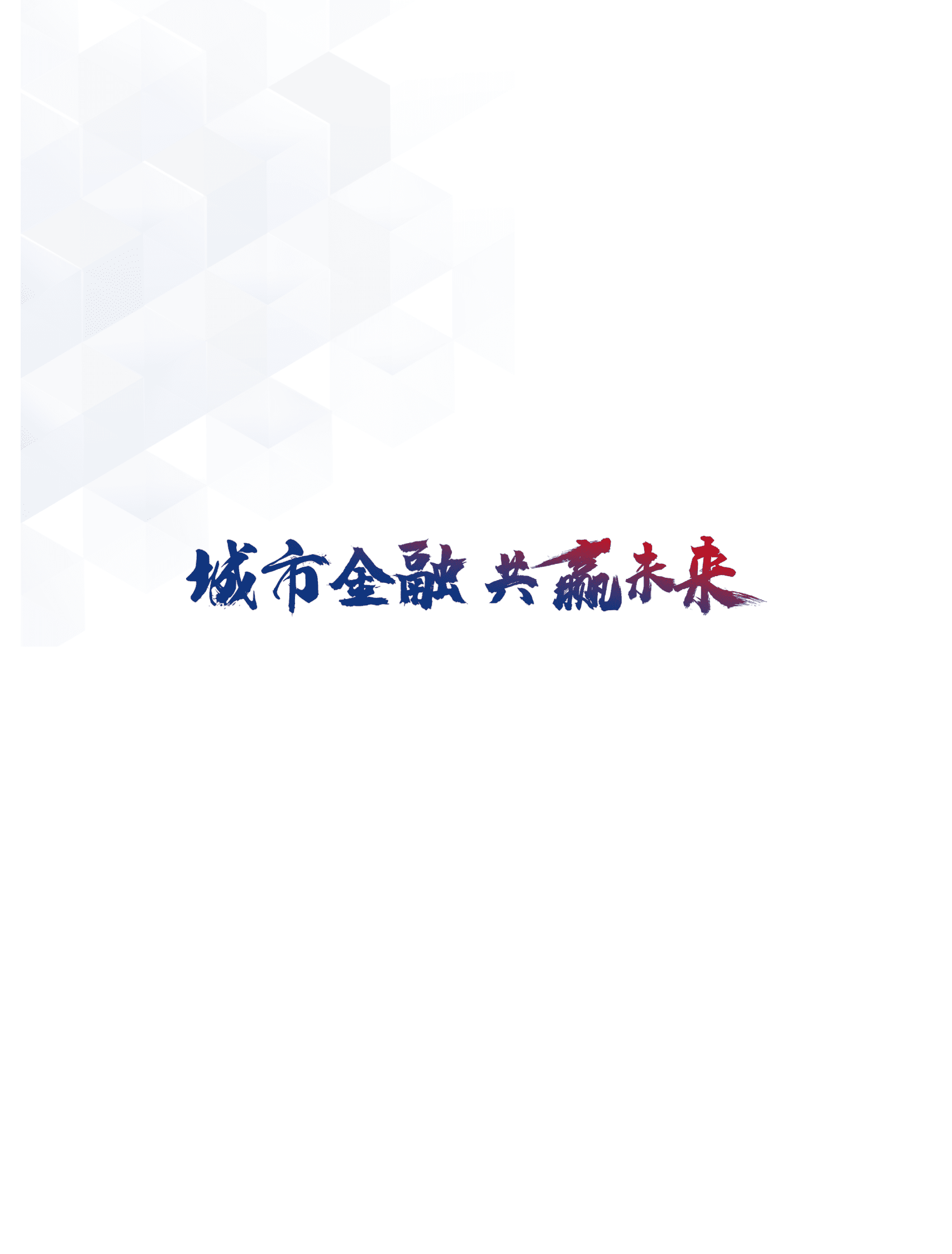 CCBC：2022年度城市金融服务优秀案例评选优秀案例集 第2页