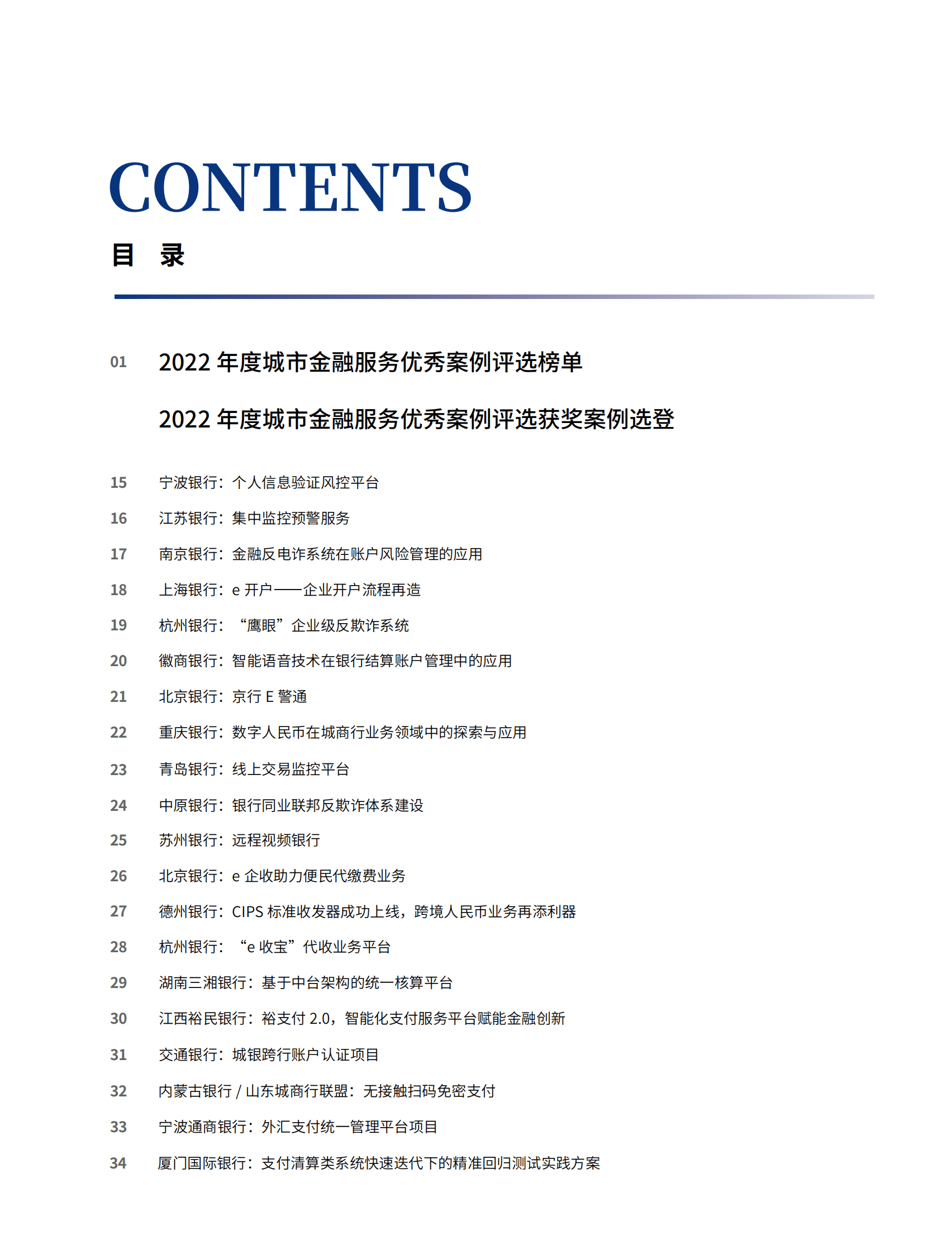 CCBC：2022年度城市金融服务优秀案例评选优秀案例集 第3页