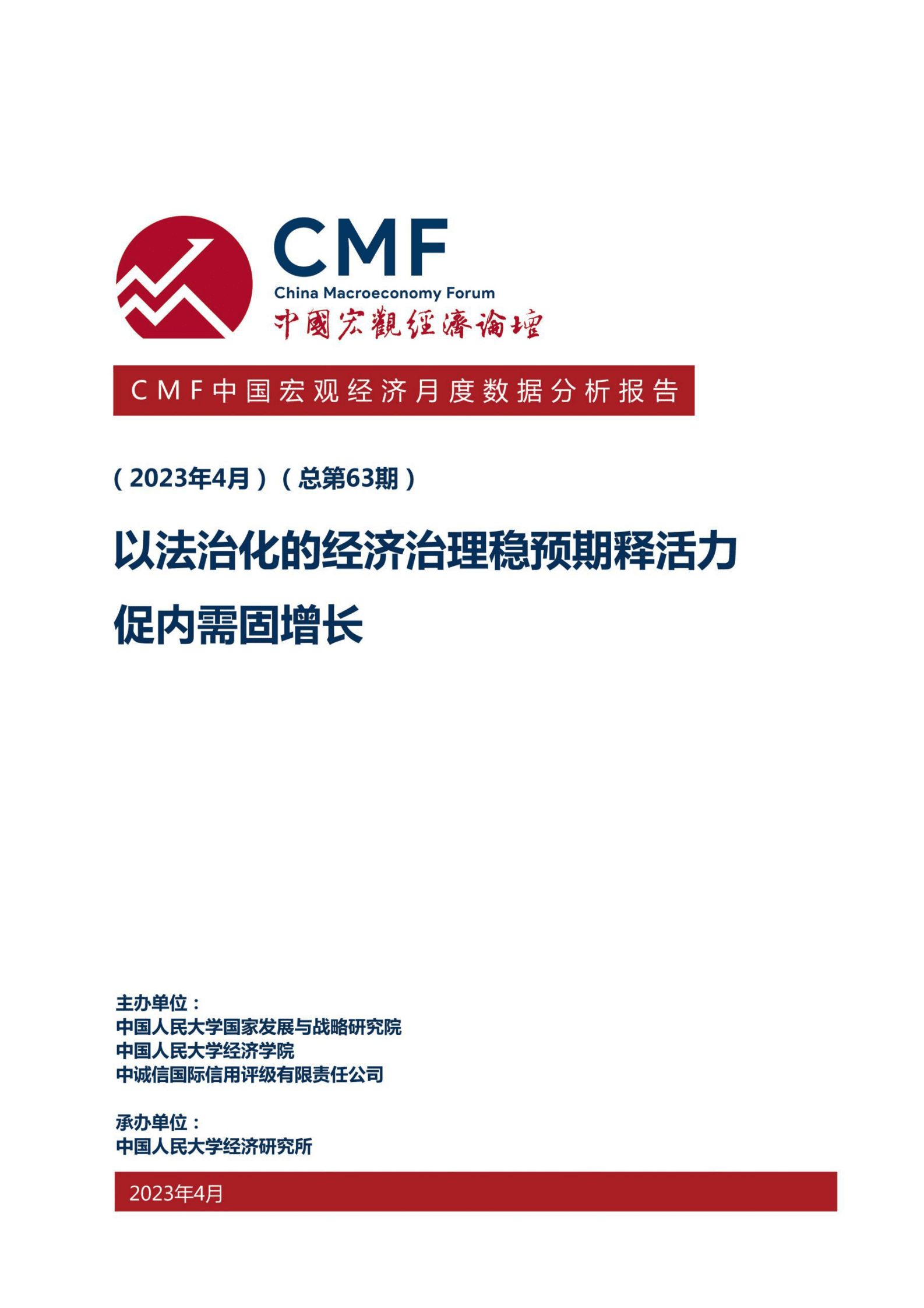 CMF：中国宏观经济月度数据分析报告（2023年4月）&mdash;&mdash;以法治化的经济治理稳预期释活力促内需固增长 第1页