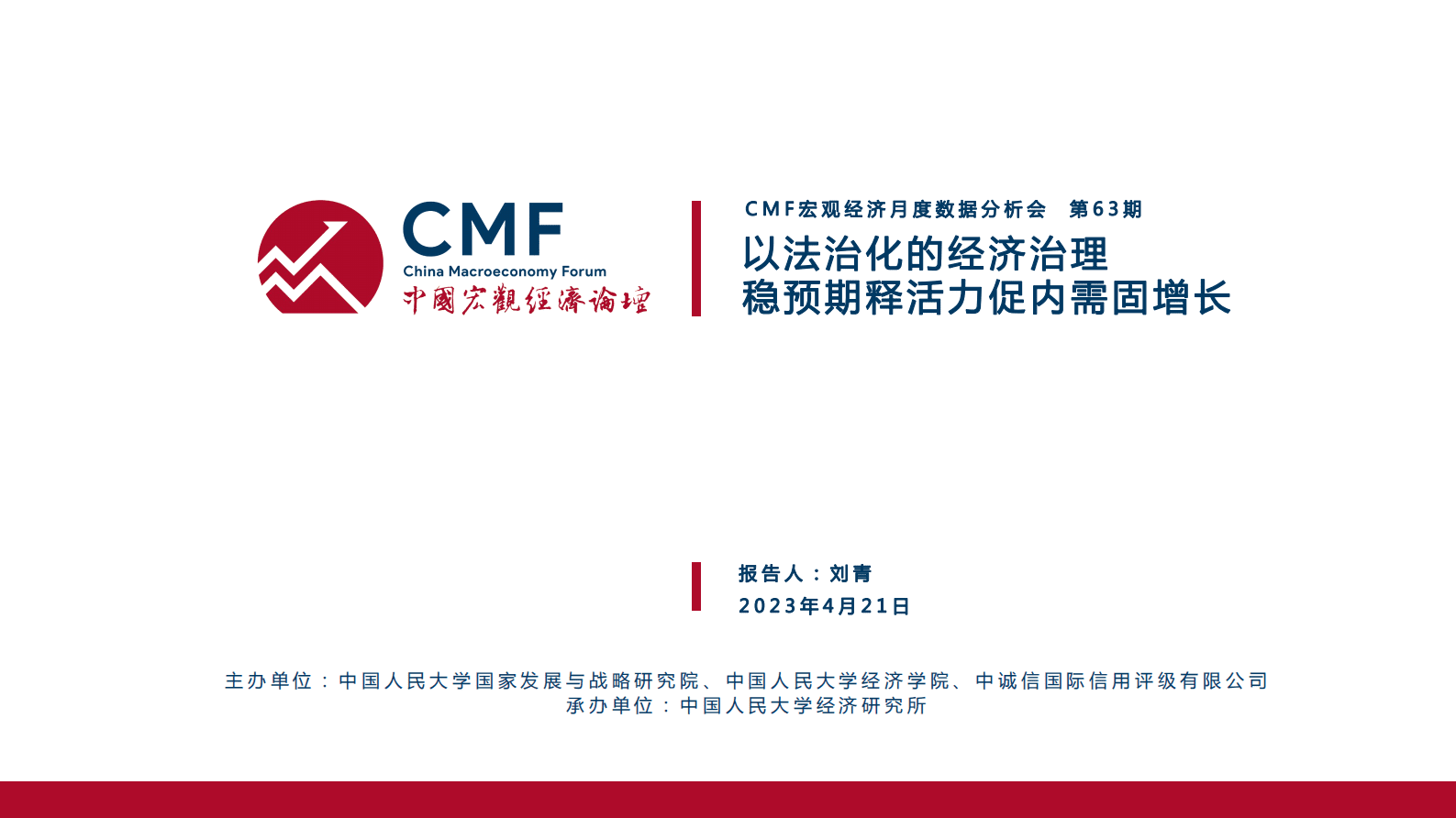 CMF：中国宏观经济月度数据分析报告（2023年4月）&mdash;&mdash;以法治化的经济治理稳预期释活力促内需固增长 第2页