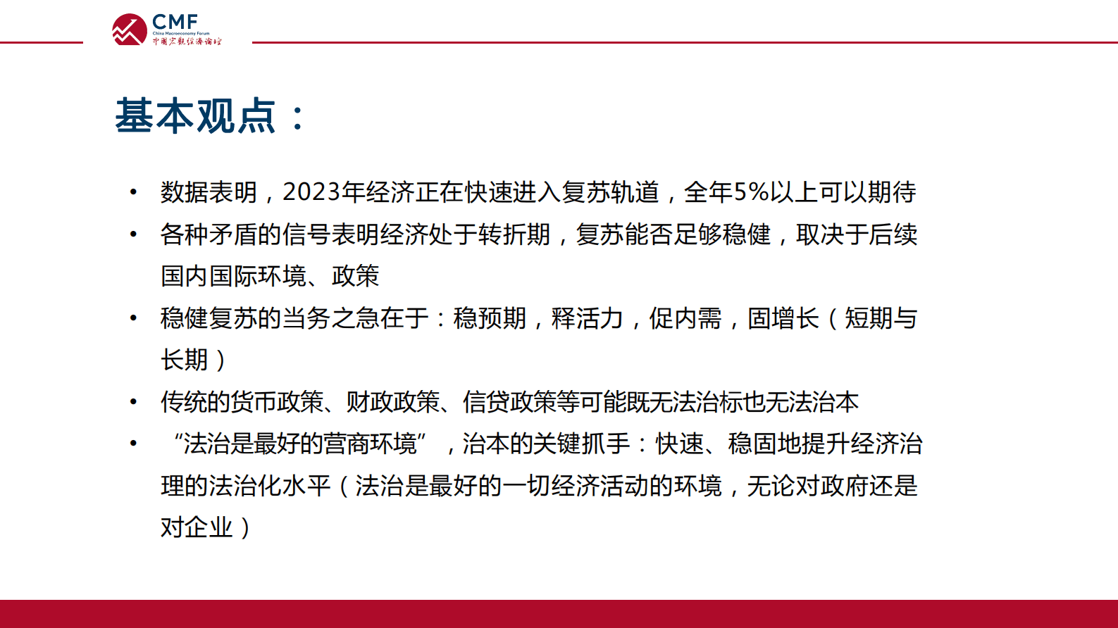 CMF：中国宏观经济月度数据分析报告（2023年4月）&mdash;&mdash;以法治化的经济治理稳预期释活力促内需固增长 第3页