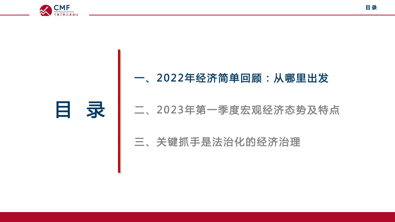 CMF：中国宏观经济月度数据分析报告（2023年4月）&mdash;&mdash;以法治化的经济治理稳预期释活力促内需固增长 第4页