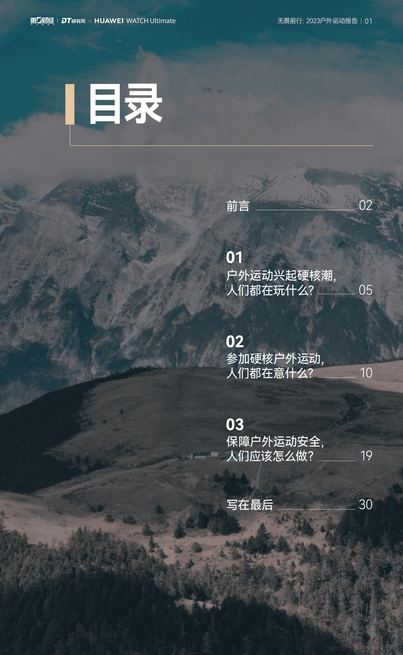 DT研究院：无畏前行：2023户外运动报告 第2页