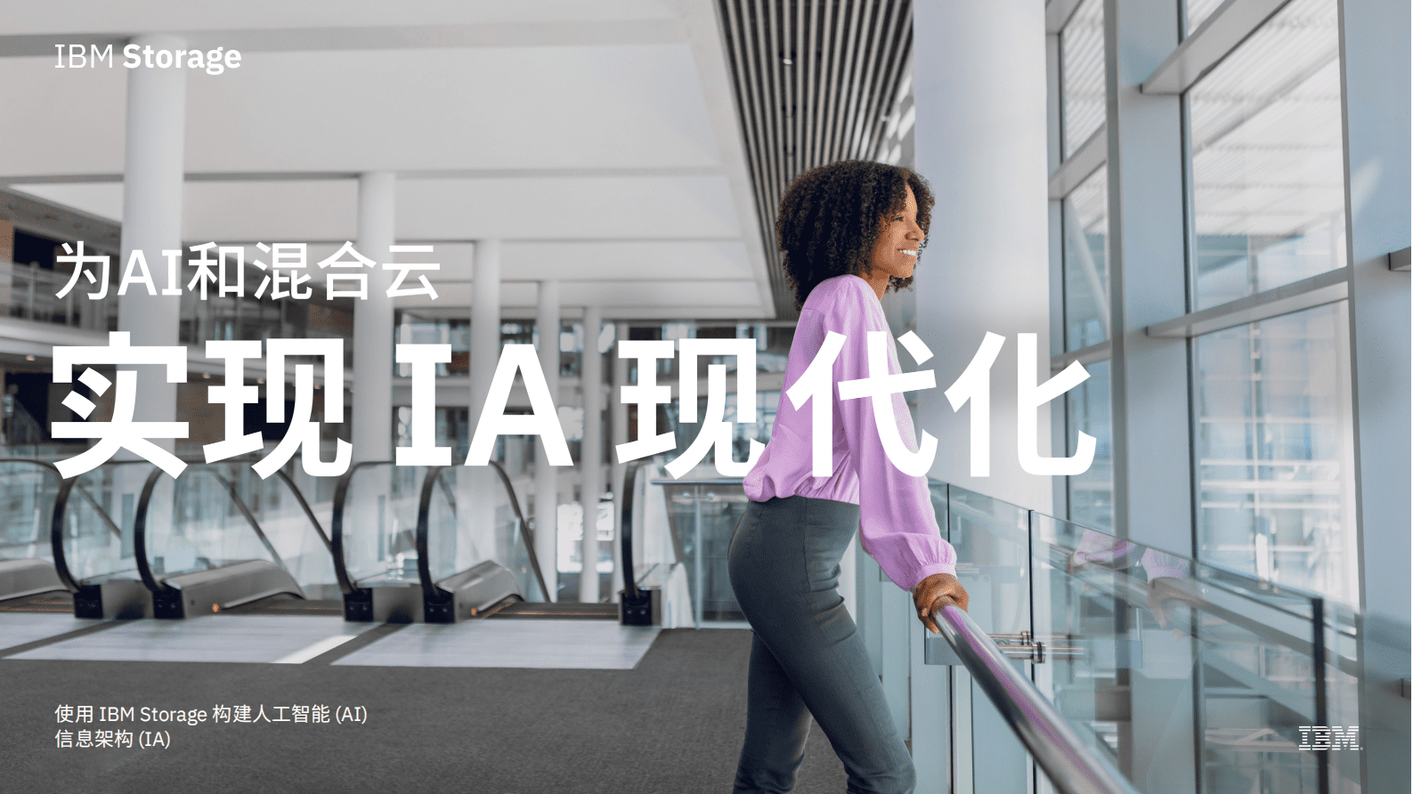 IBM：为 AI 和混合云实现 IA 现代化 第1页