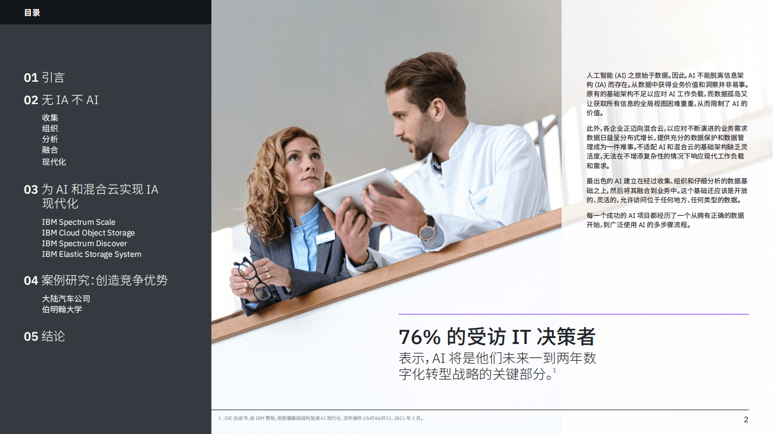 IBM：为 AI 和混合云实现 IA 现代化 第2页