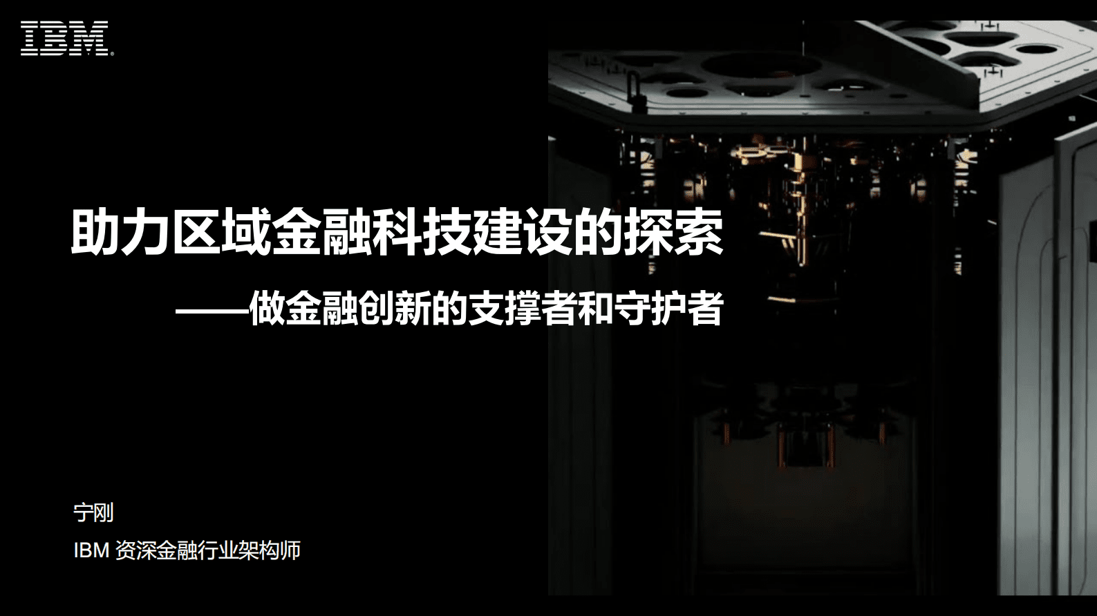IBM宁刚：助力区域金融科技建设的探索-做金融创新的支撑者和守护者 第1页