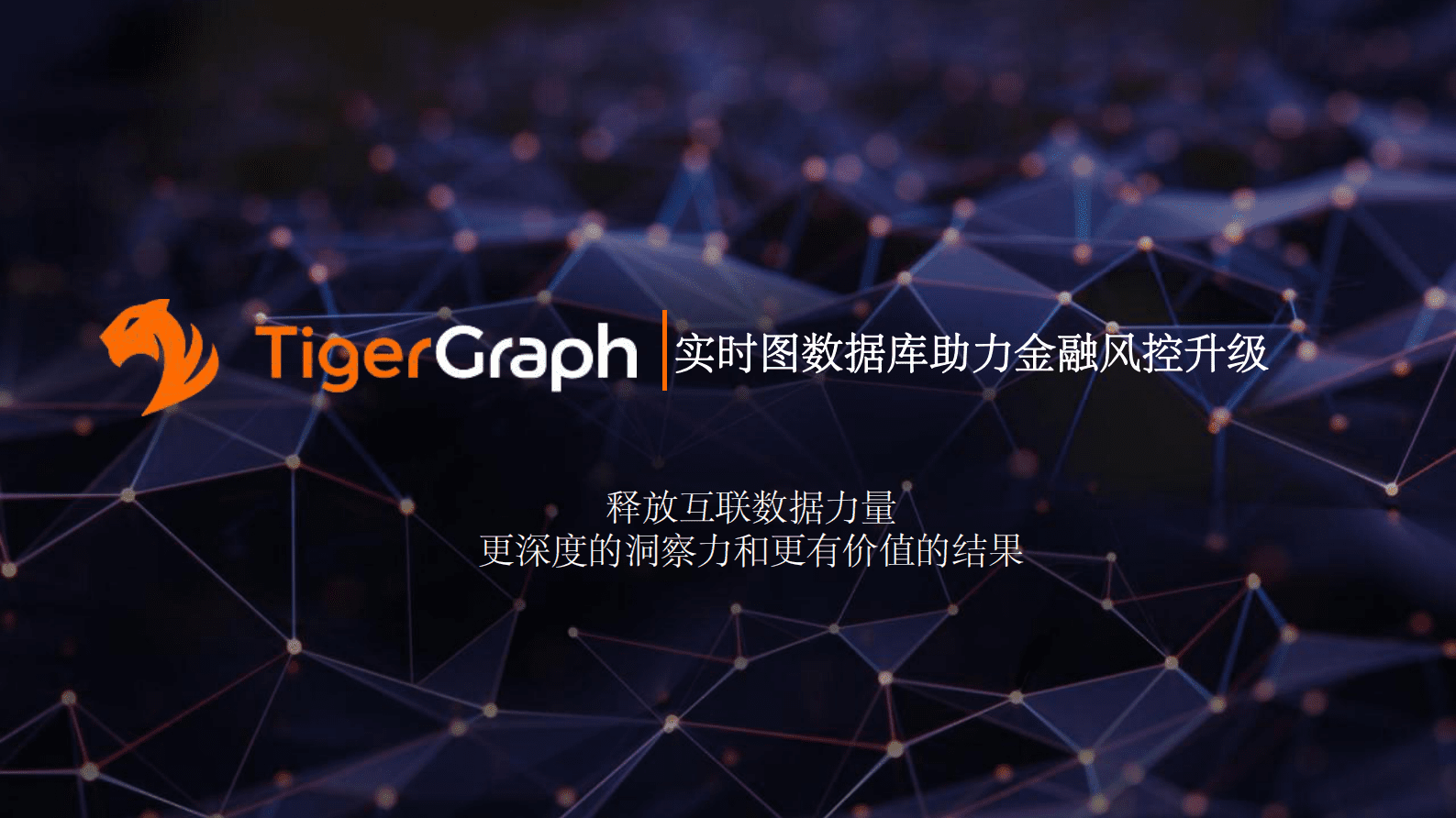 TigerGrahp李晨：实时图数据库助力金融风控升级 第1页