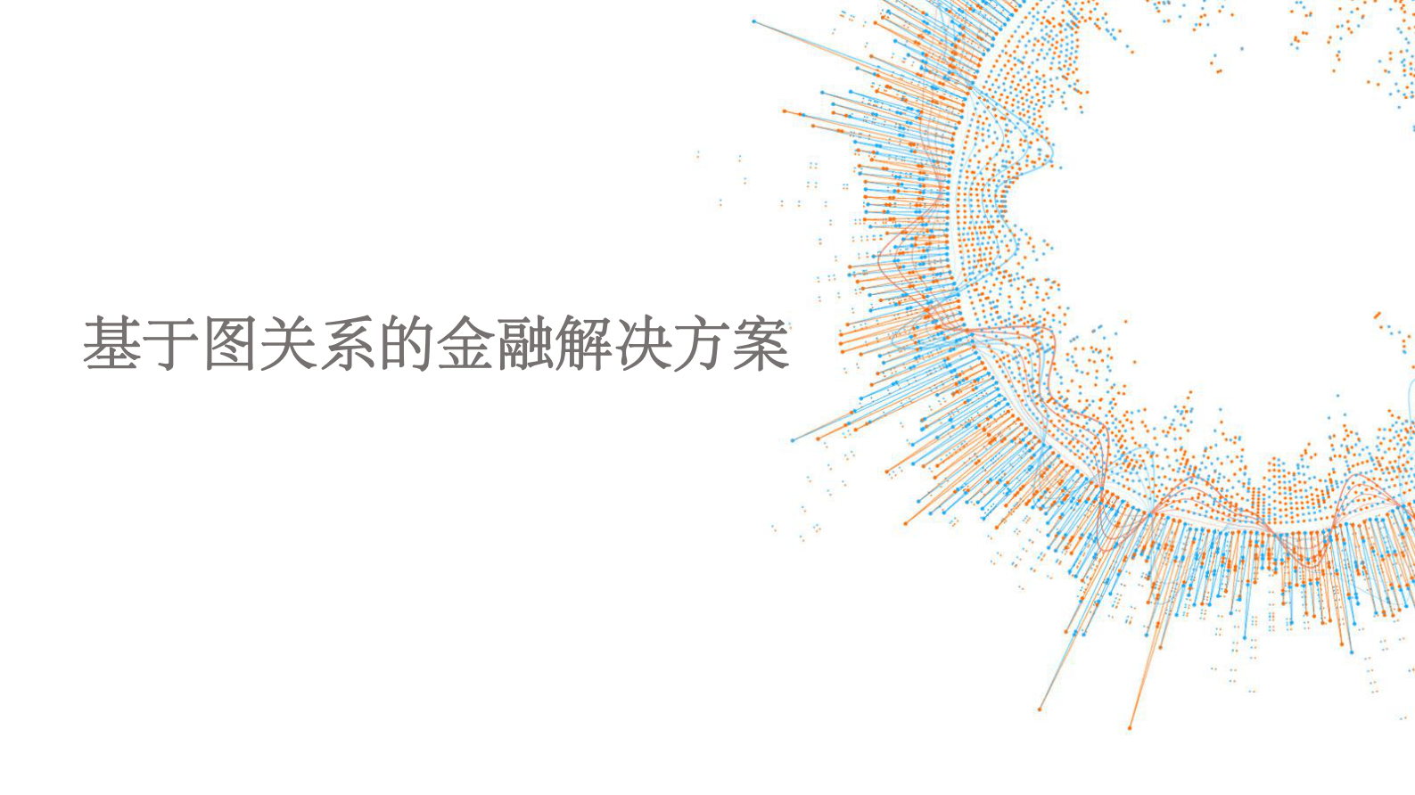 TigerGrahp李晨：实时图数据库助力金融风控升级 第4页