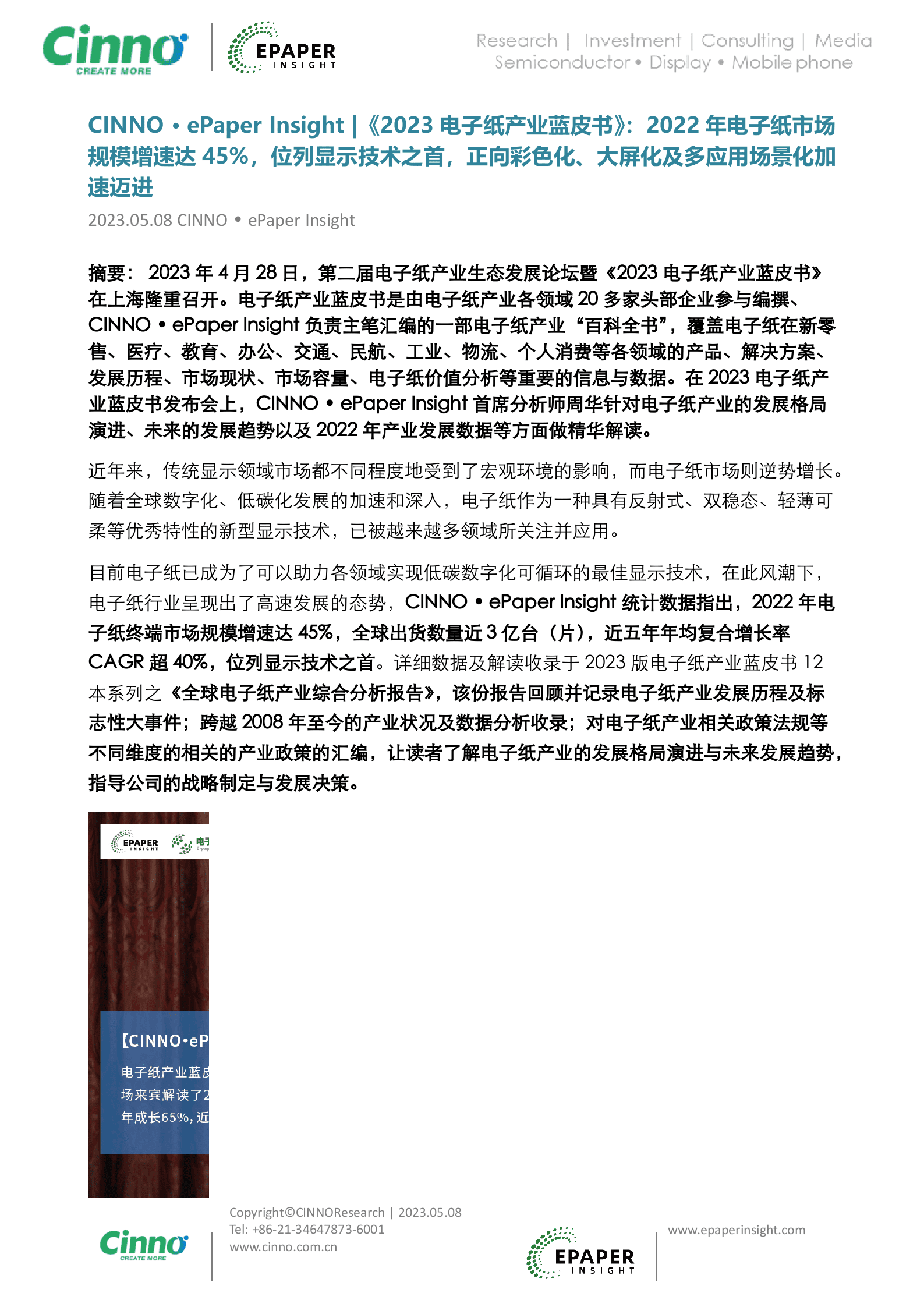 《2023电子纸产业蓝皮书》：2022年电子纸市场规模增速达45%，位列显示技术之首，正向彩色化、大屏化及多应用场景化加速迈进 第1页
