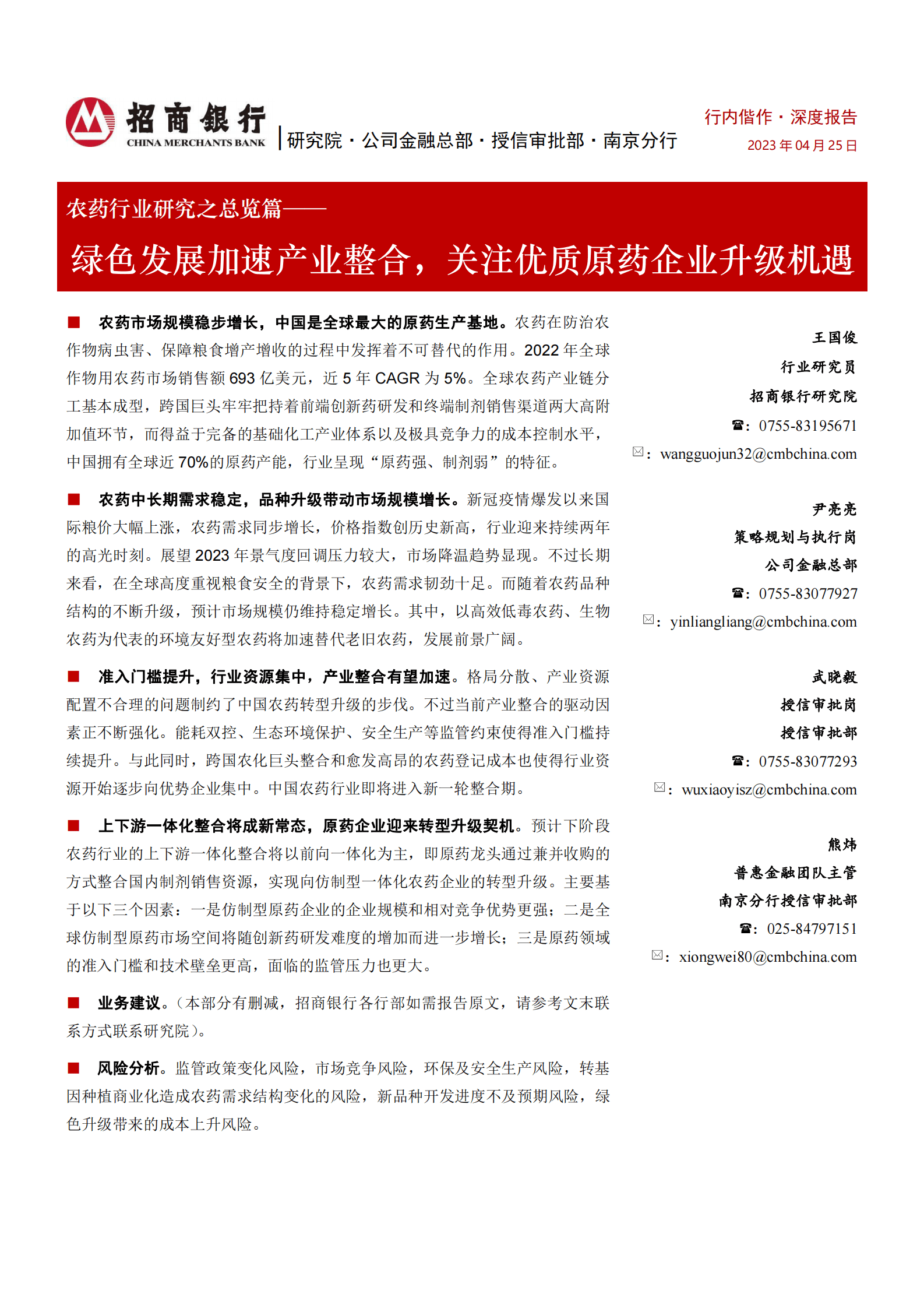 2023年农药行业研究报告 第1页