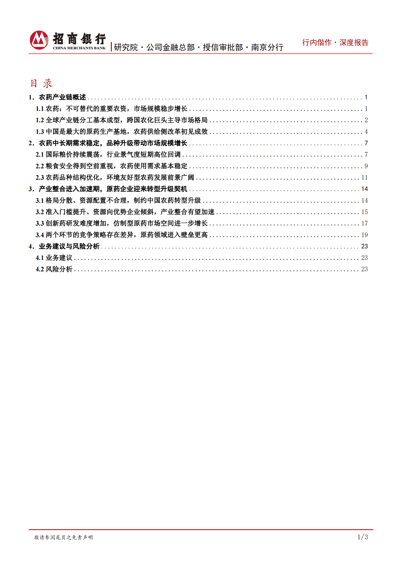 2023年农药行业研究报告 第2页