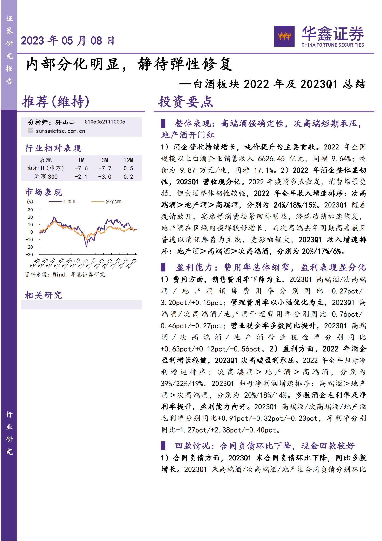 白酒板块2022年及2023Q1总结：内部分化明显，静待弹性修复 第1页