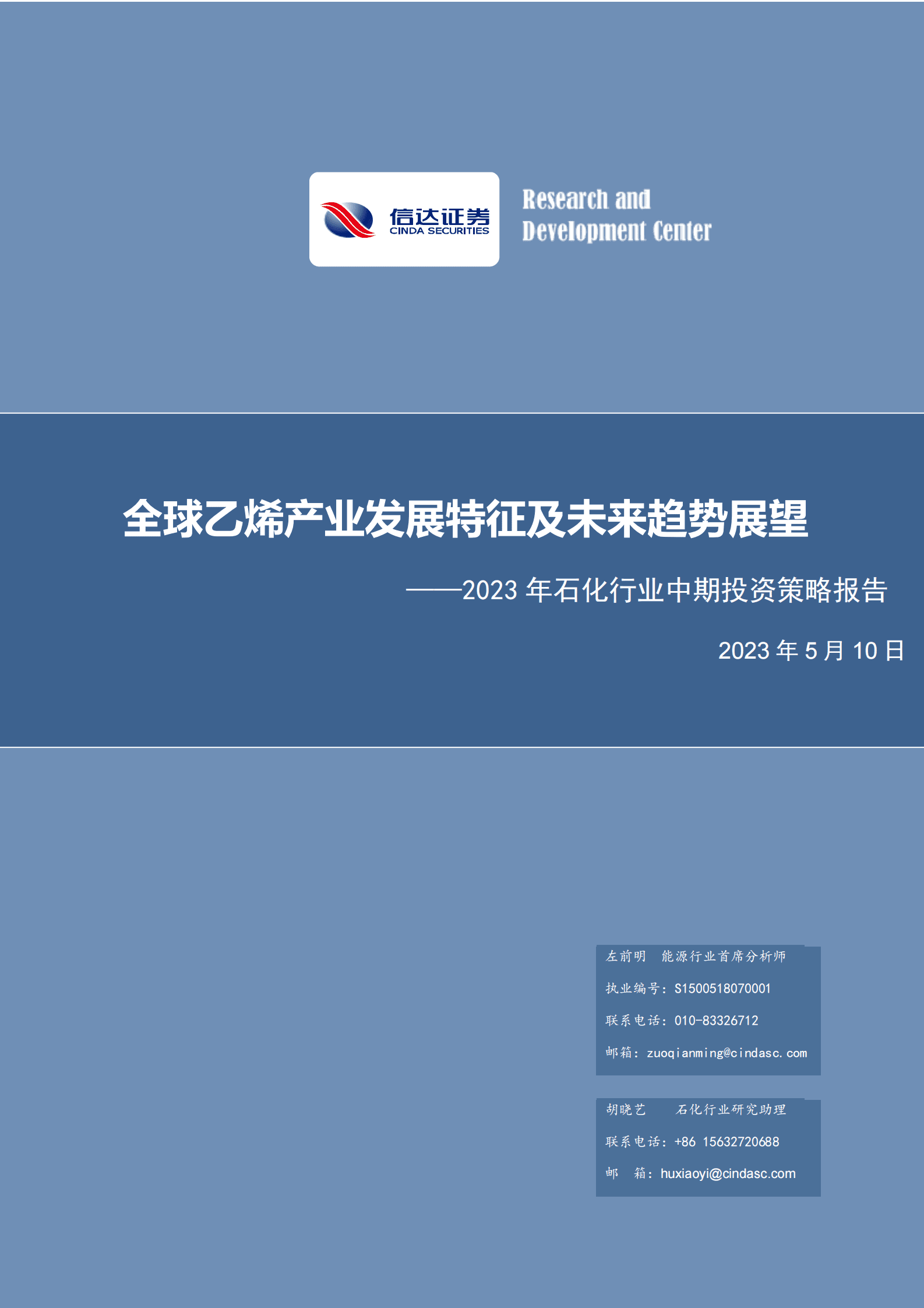 2023年石化行业中期投资策略报告：全球乙烯产业发展特征及未来趋势展望 第1页