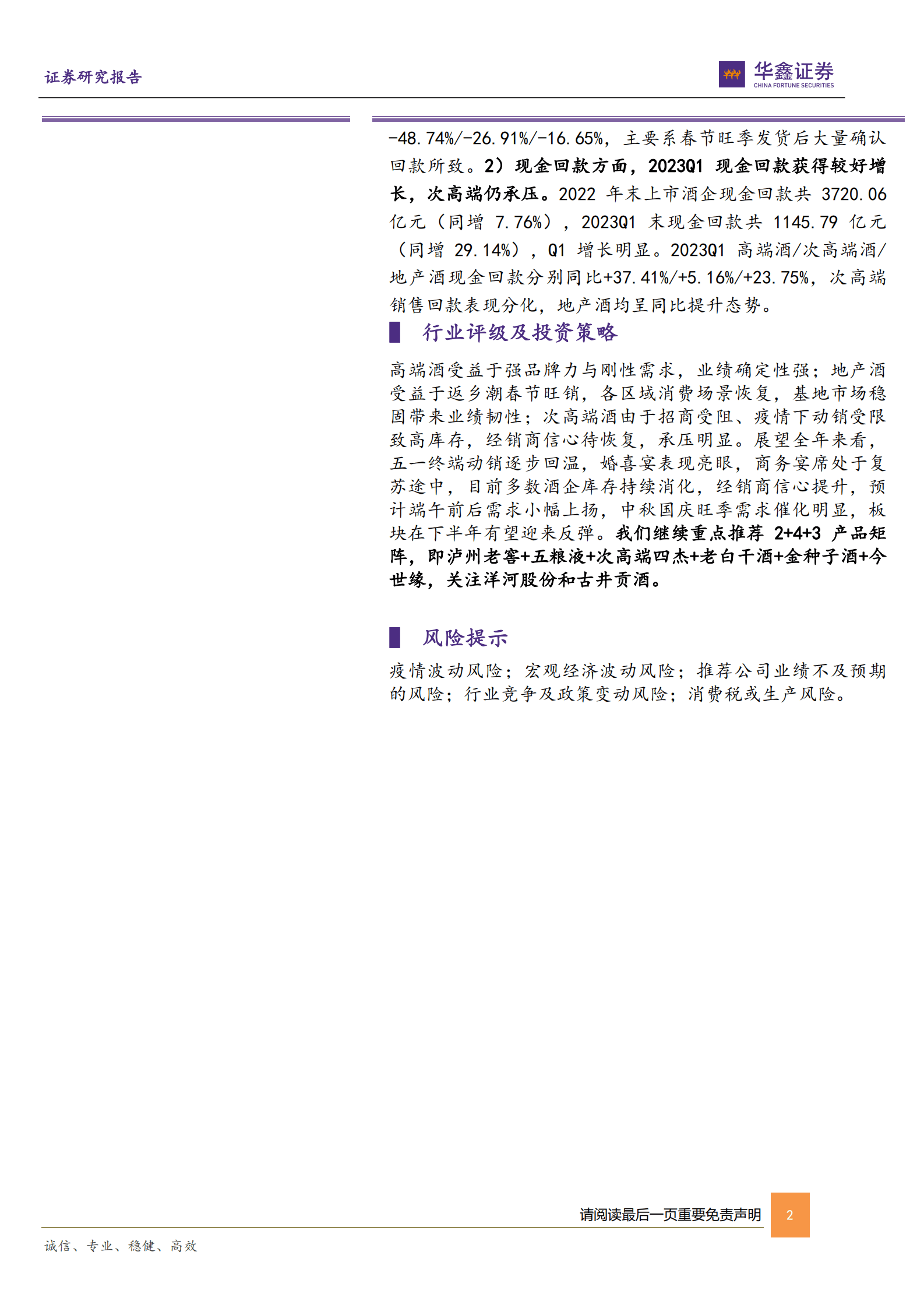 白酒板块2022年及2023Q1总结：内部分化明显，静待弹性修复 第2页