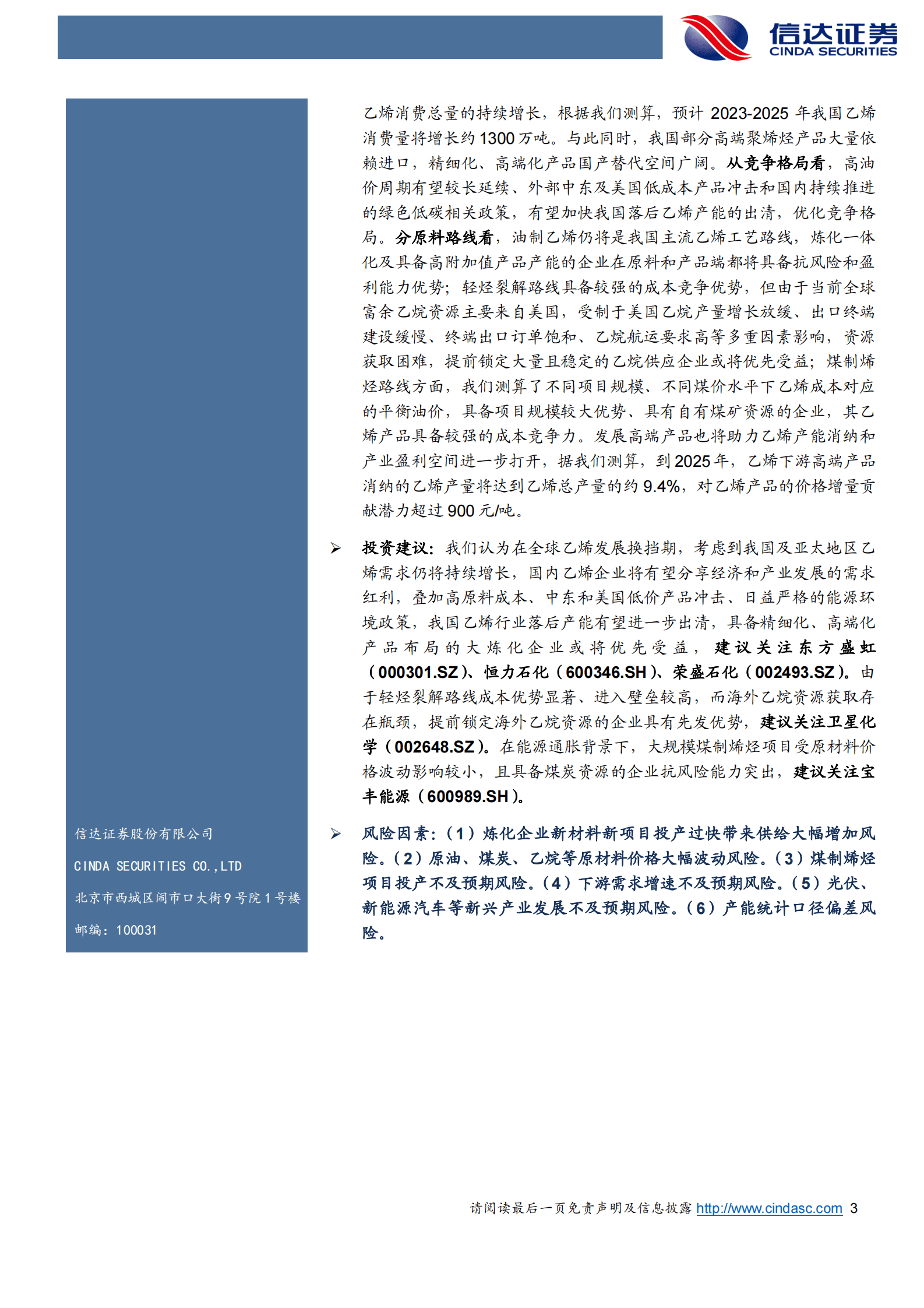 2023年石化行业中期投资策略报告：全球乙烯产业发展特征及未来趋势展望 第3页