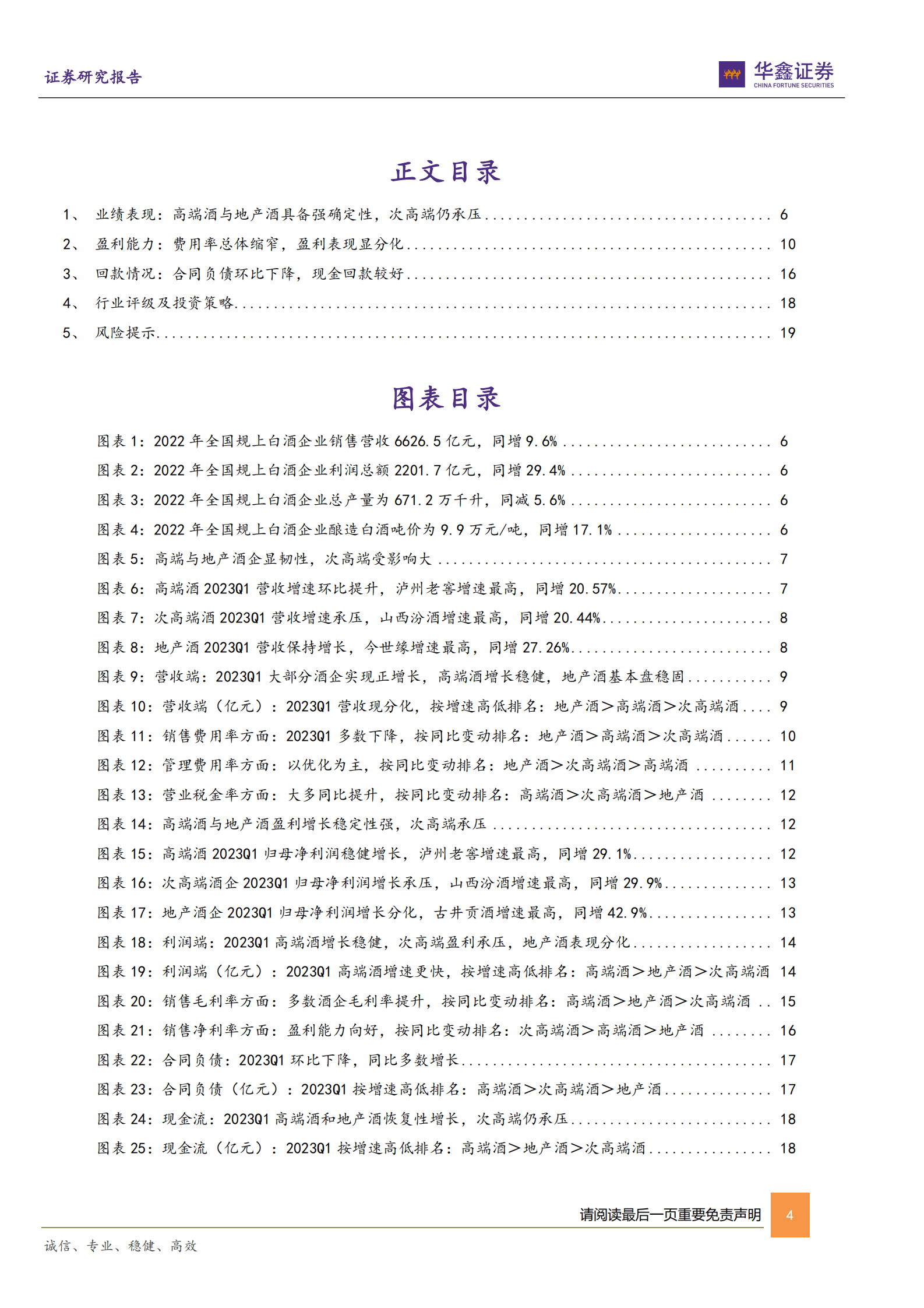 白酒板块2022年及2023Q1总结：内部分化明显，静待弹性修复 第4页