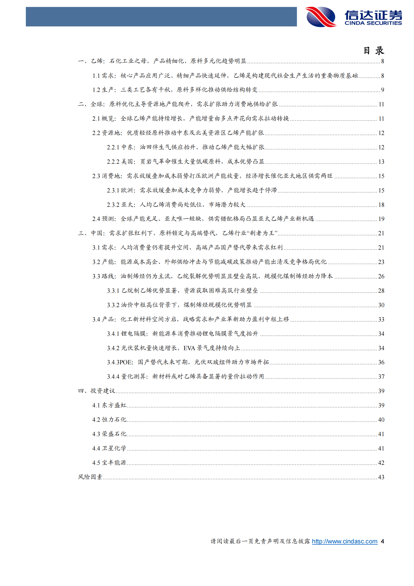 2023年石化行业中期投资策略报告：全球乙烯产业发展特征及未来趋势展望 第4页