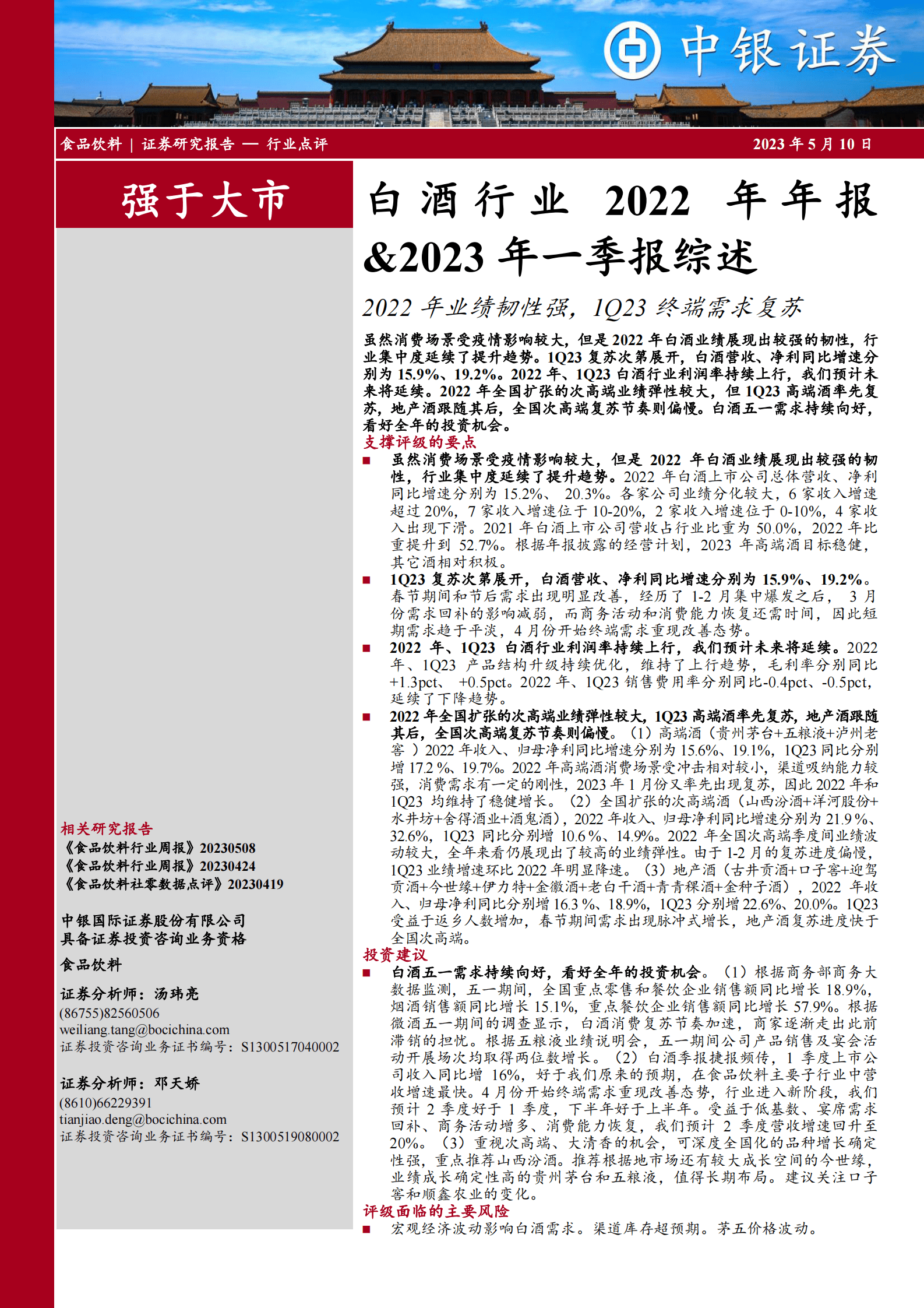 白酒行业2022年年报&2023年一季报综述：2022年业绩韧性强，1Q23终端需求复苏 第1页