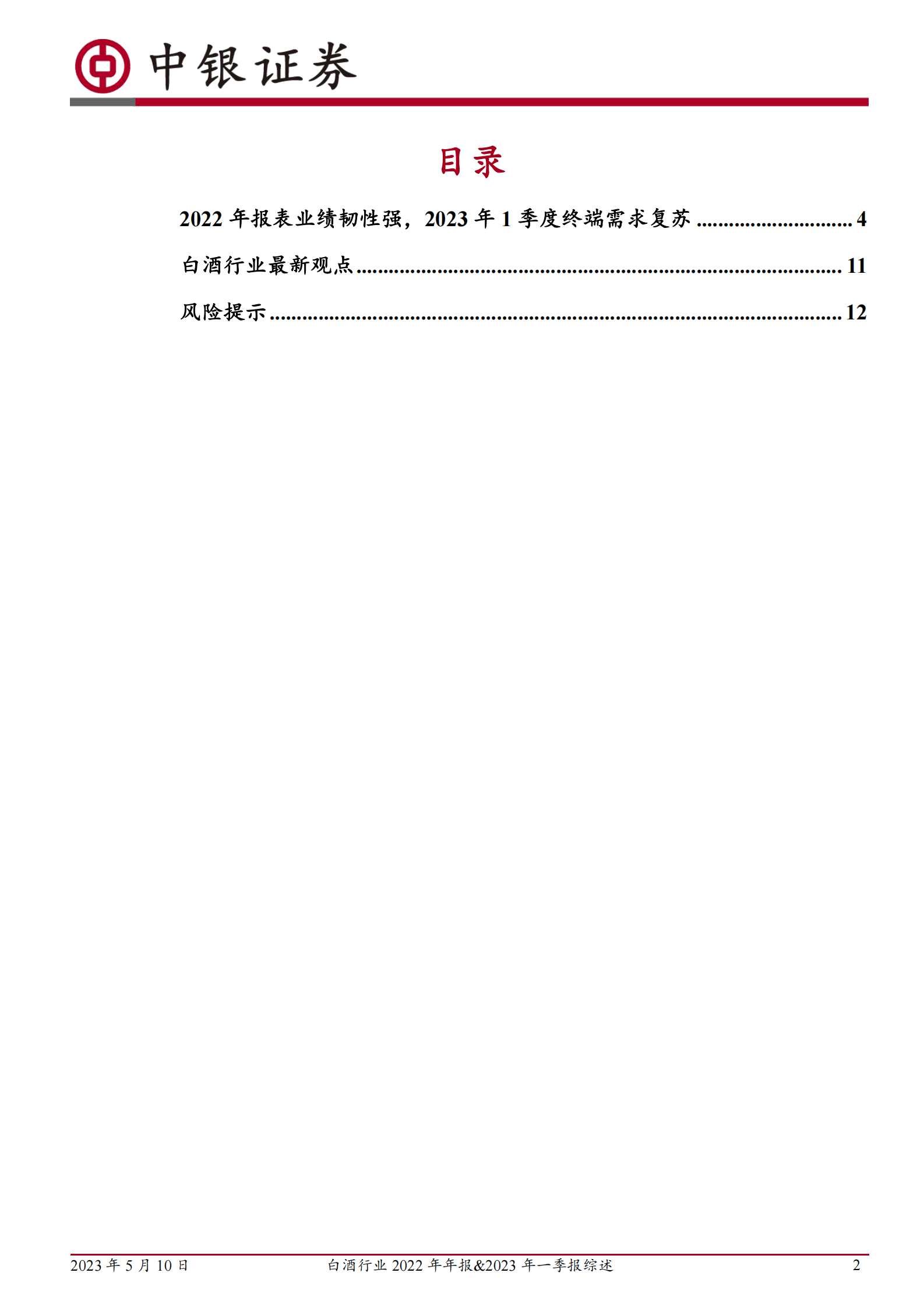 白酒行业2022年年报&2023年一季报综述：2022年业绩韧性强，1Q23终端需求复苏 第2页
