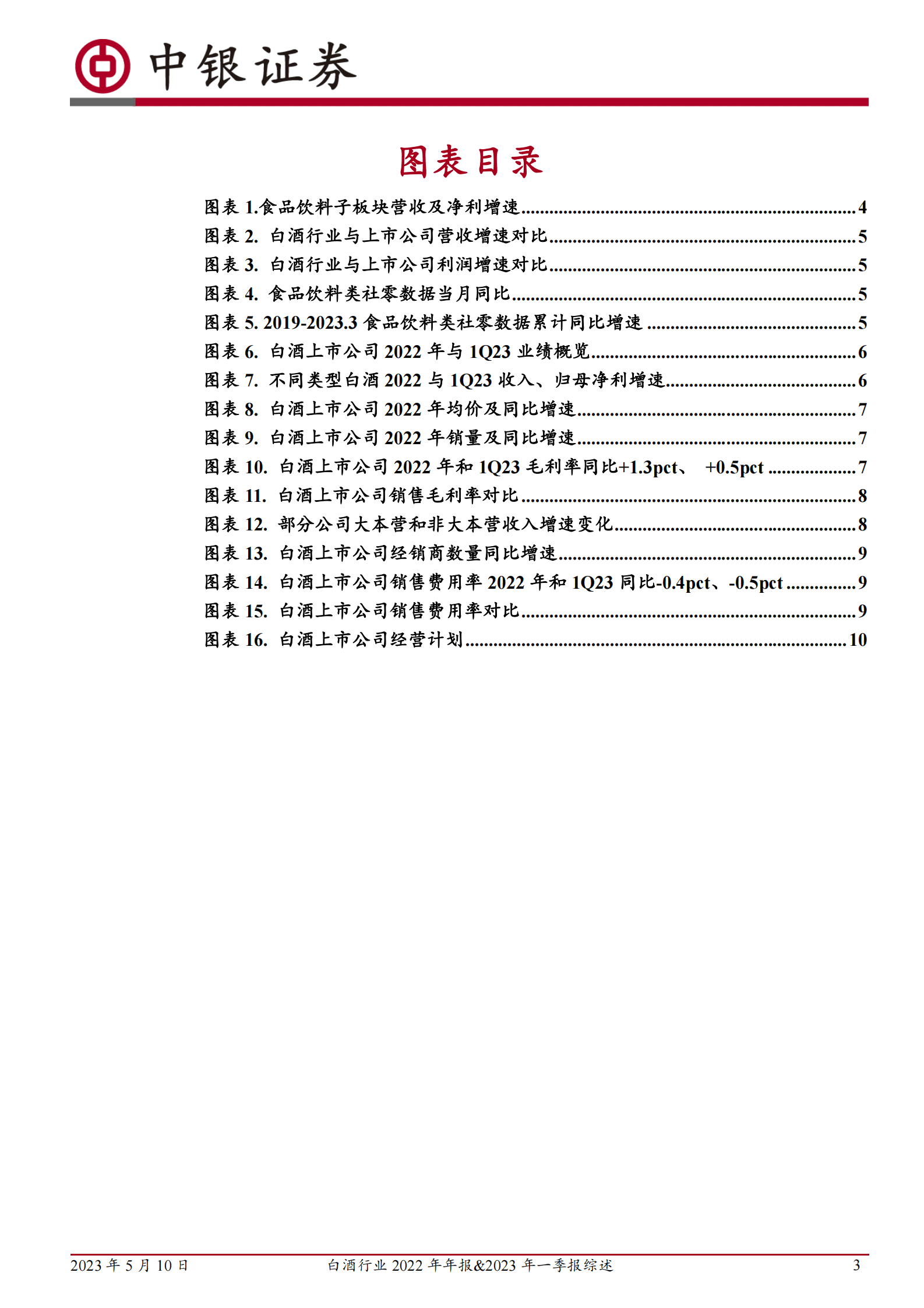 白酒行业2022年年报&2023年一季报综述：2022年业绩韧性强，1Q23终端需求复苏 第3页