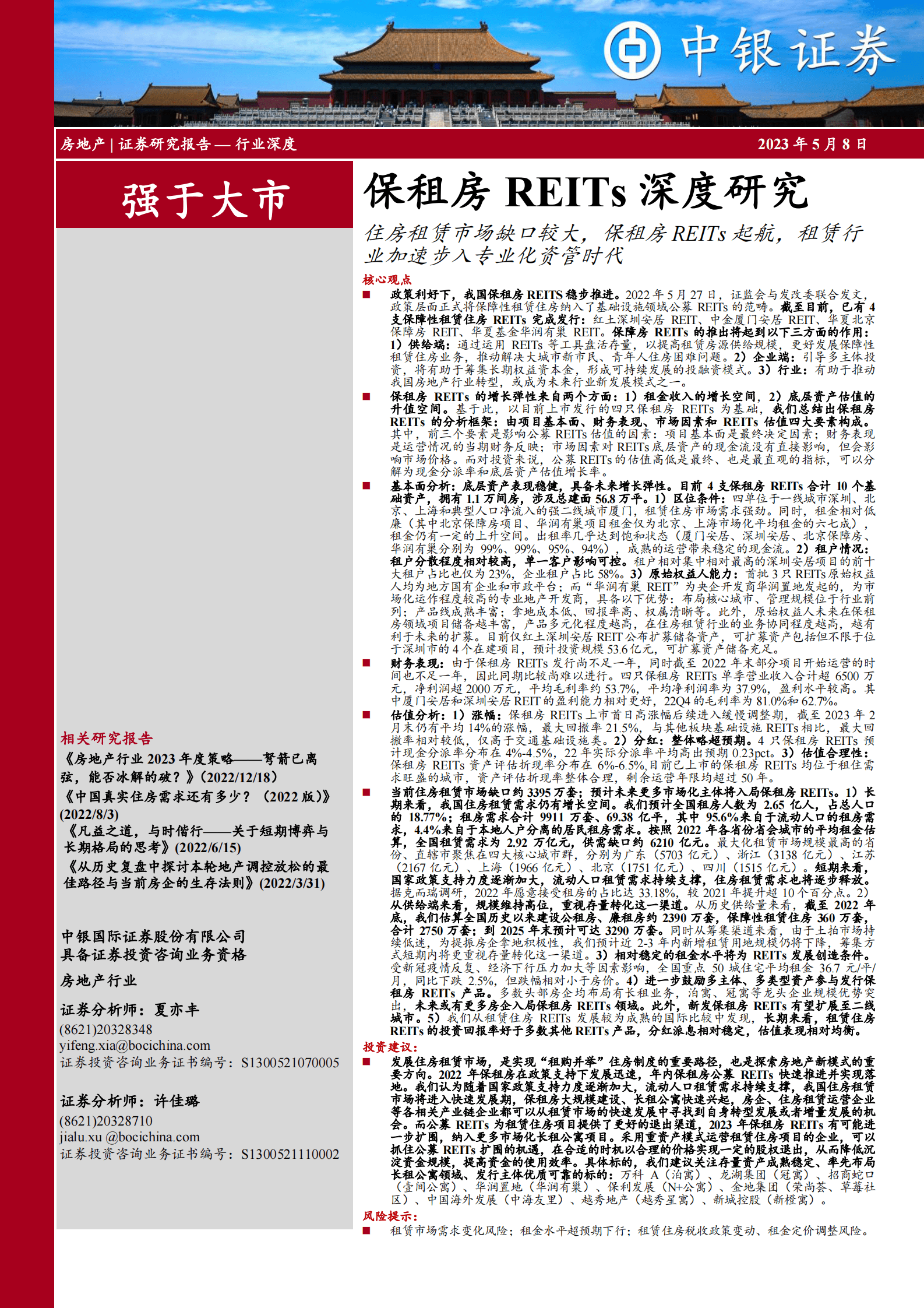 保租房REITs深度研究：住房租赁市场缺口较大，保租房REITs起航，租赁行业加速步入专业化资管时代 第1页