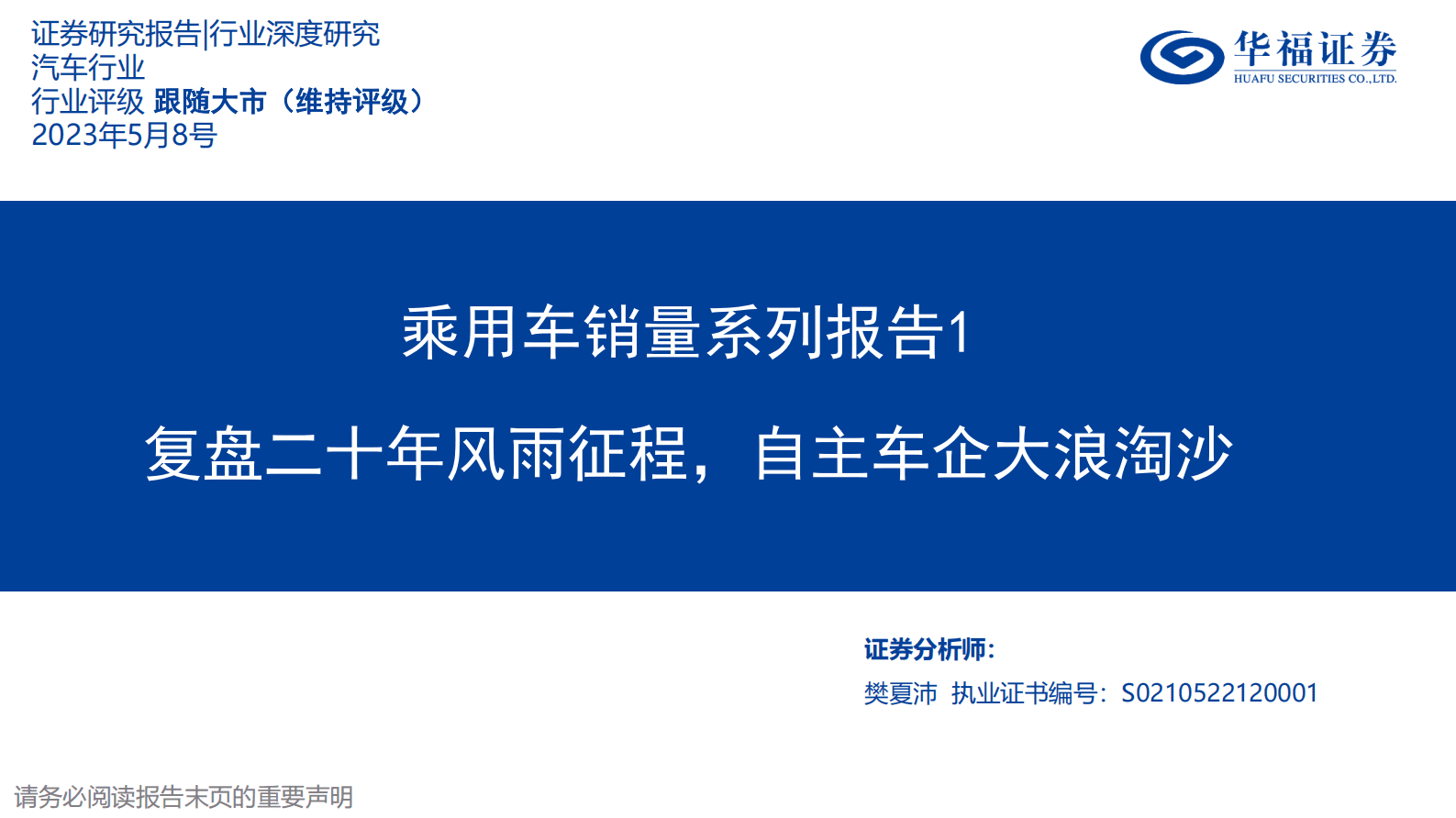 乘用车销量系列报告1：复盘二十年风雨征程，自主车企大浪淘沙 第1页