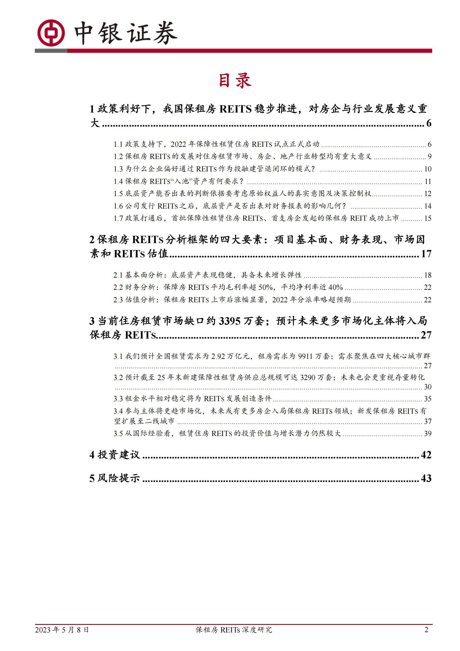 保租房REITs深度研究：住房租赁市场缺口较大，保租房REITs起航，租赁行业加速步入专业化资管时代 第2页