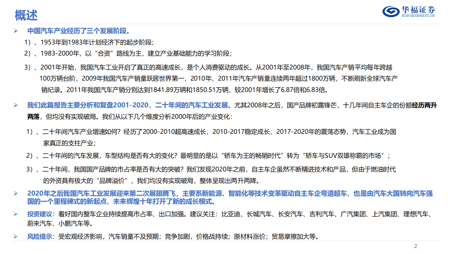 乘用车销量系列报告1：复盘二十年风雨征程，自主车企大浪淘沙 第2页