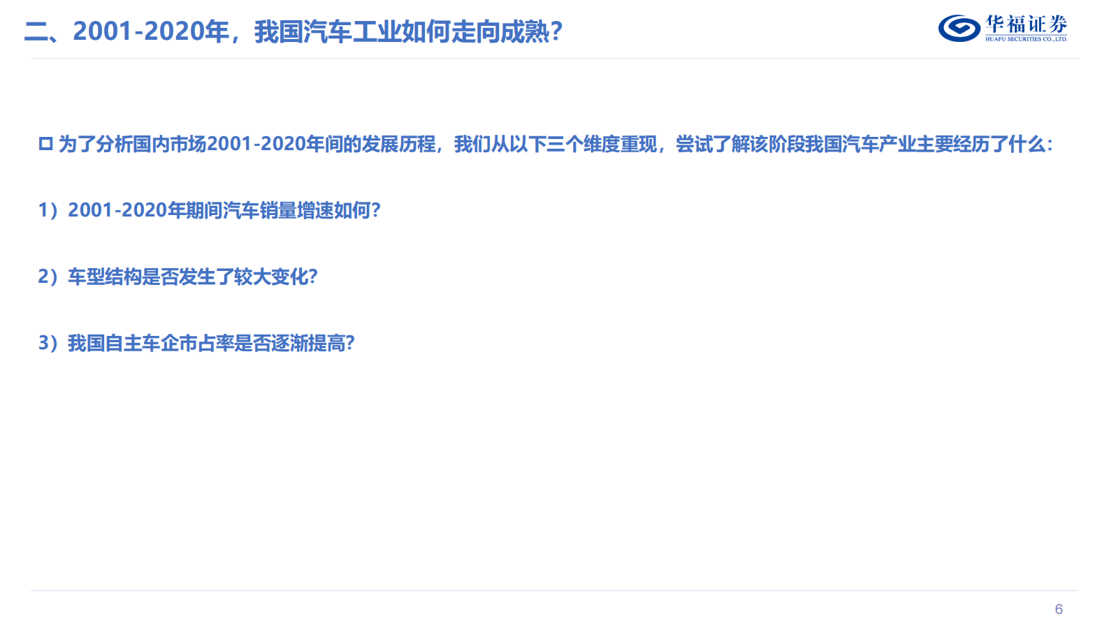 乘用车销量系列报告1：复盘二十年风雨征程，自主车企大浪淘沙 第6页