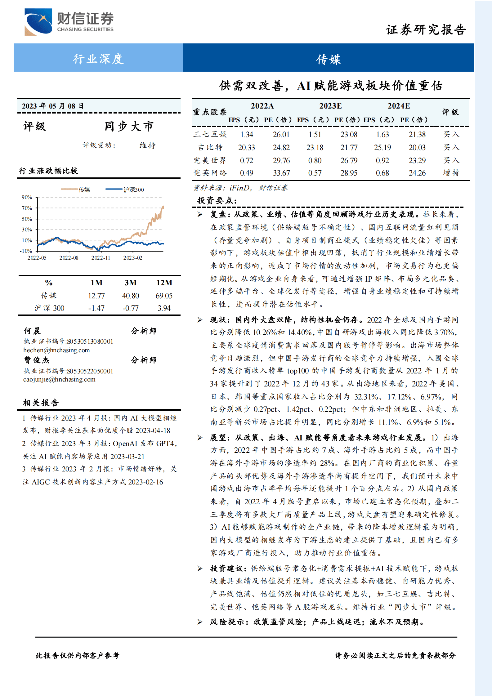 传媒行业深度：供需双改善，AI赋能游戏板块价值重估 第1页