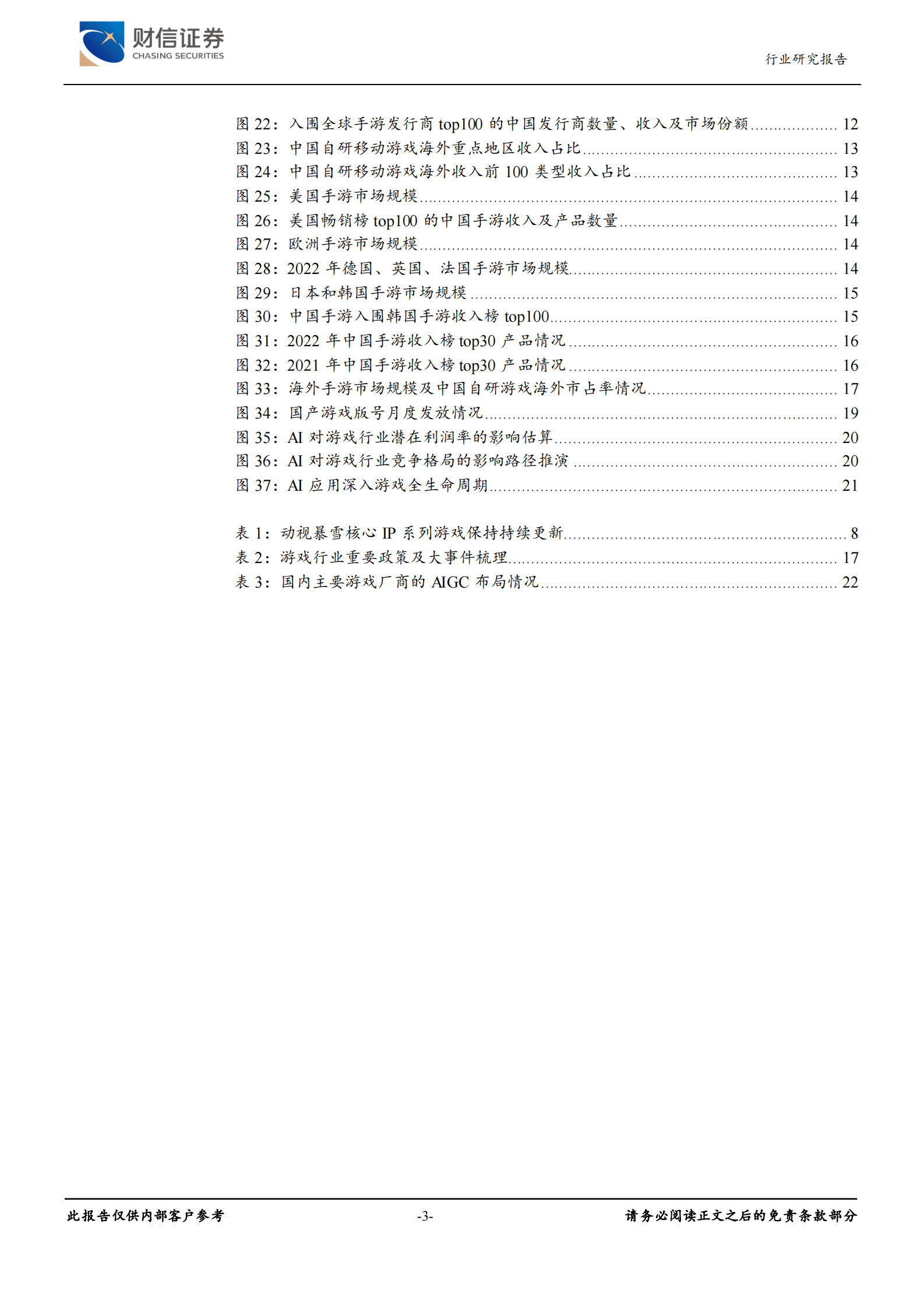 传媒行业深度：供需双改善，AI赋能游戏板块价值重估 第3页