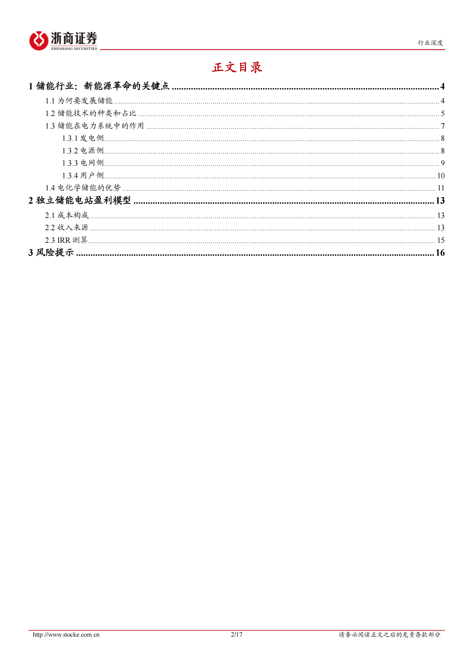 储能行业深度报告：储能行业：独立储能电站收益率模型 第2页