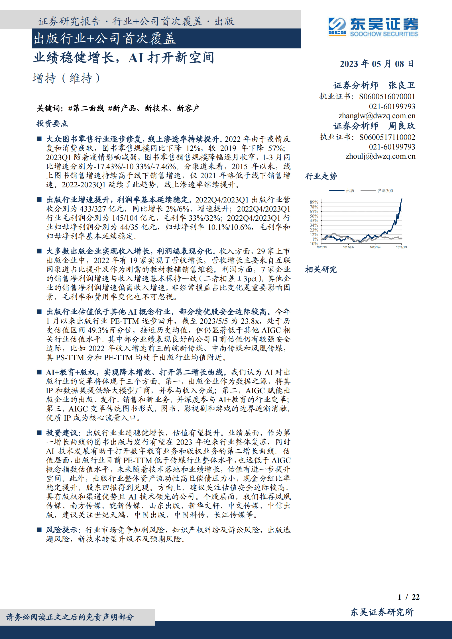 出版行业+公司首次覆盖：业绩稳健增长，AI打开新空间 第1页