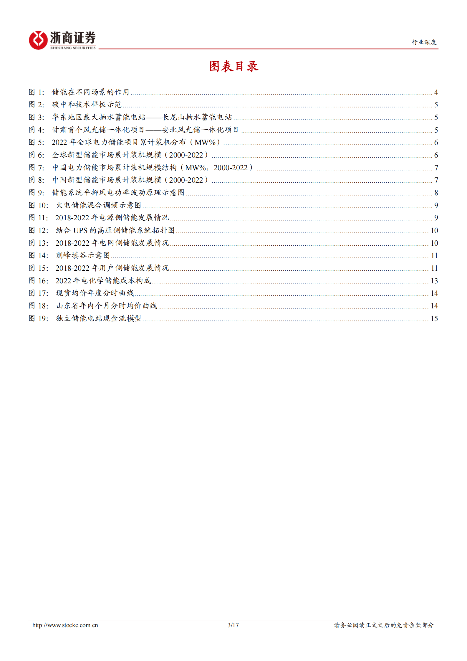 储能行业深度报告：储能行业：独立储能电站收益率模型 第3页