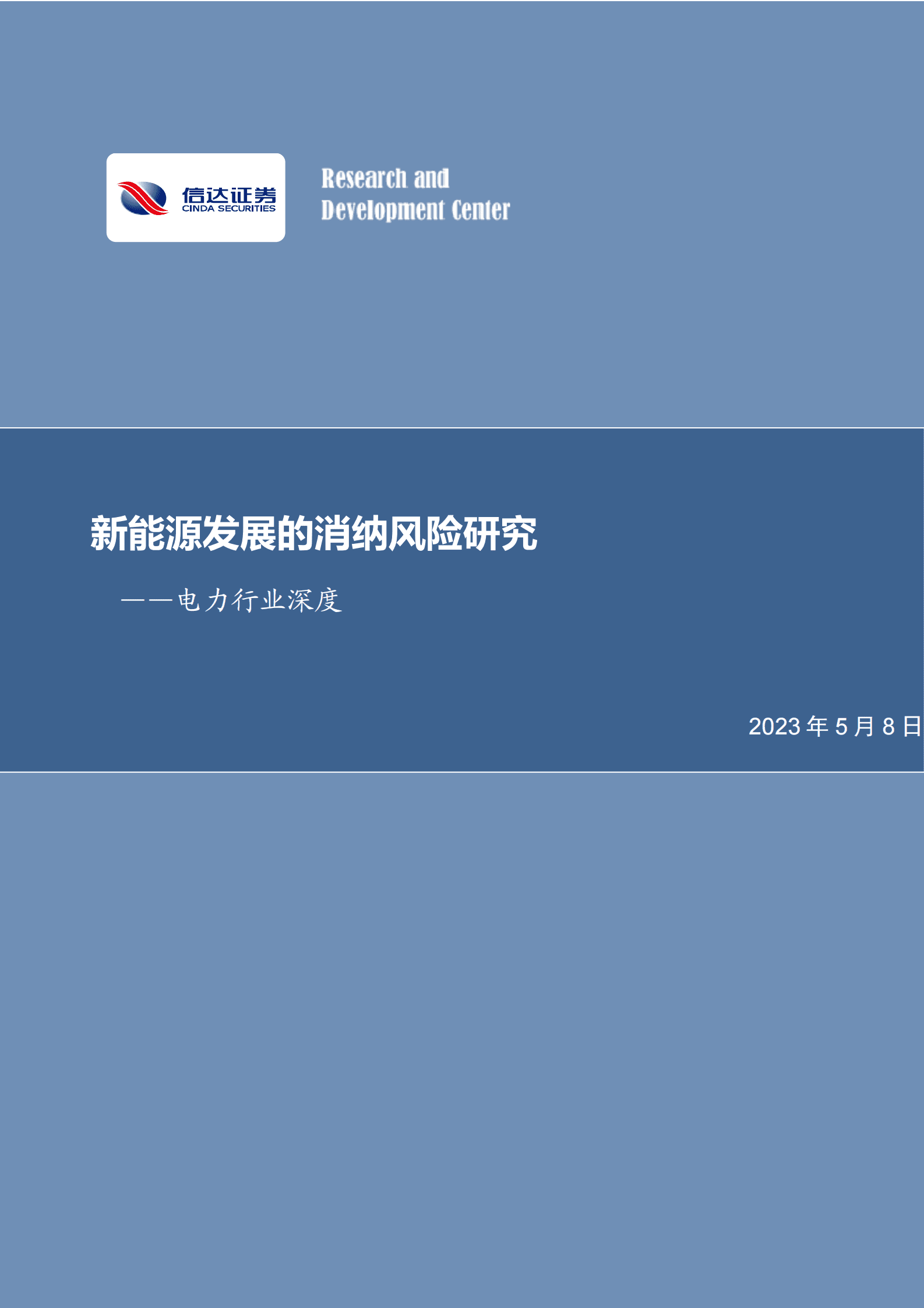 电力行业深度研究：新能源发展的消纳风险研究 第1页