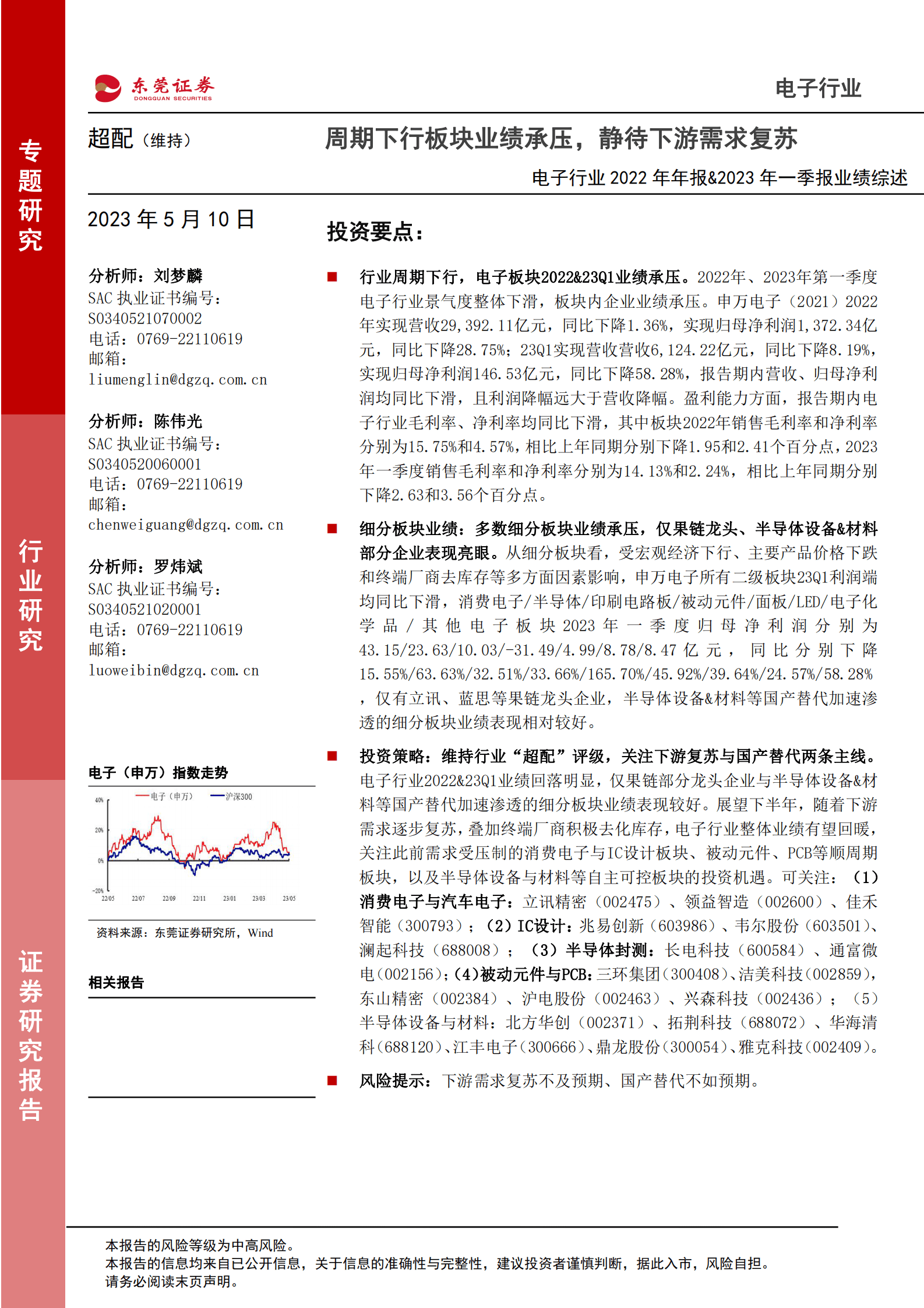 电子行业2022年年报&2023年一季报业绩综述：周期下行板块业绩承压，静待下游需求复苏 第1页