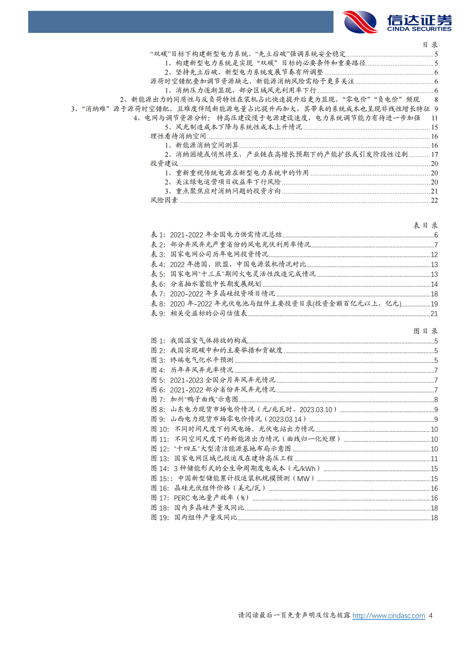 电力行业深度研究：新能源发展的消纳风险研究 第4页