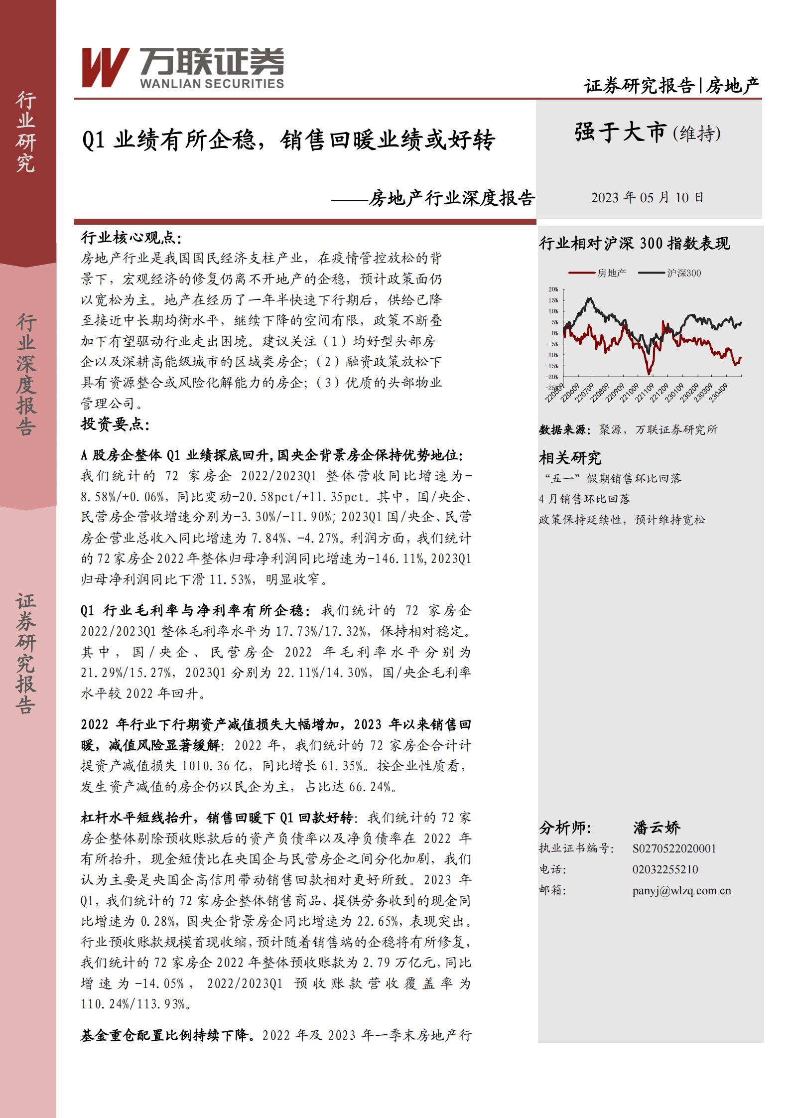房地产行业深度报告：Q1业绩有所企稳，销售回暖业绩或好转 第1页
