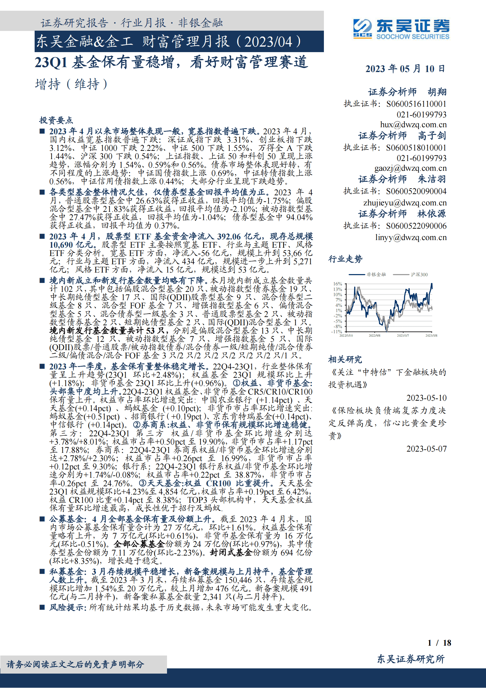 东吴金融&金工 财富管理月报（2023:04）：23Q1基金保有量稳增，看好财富管理赛道 第1页