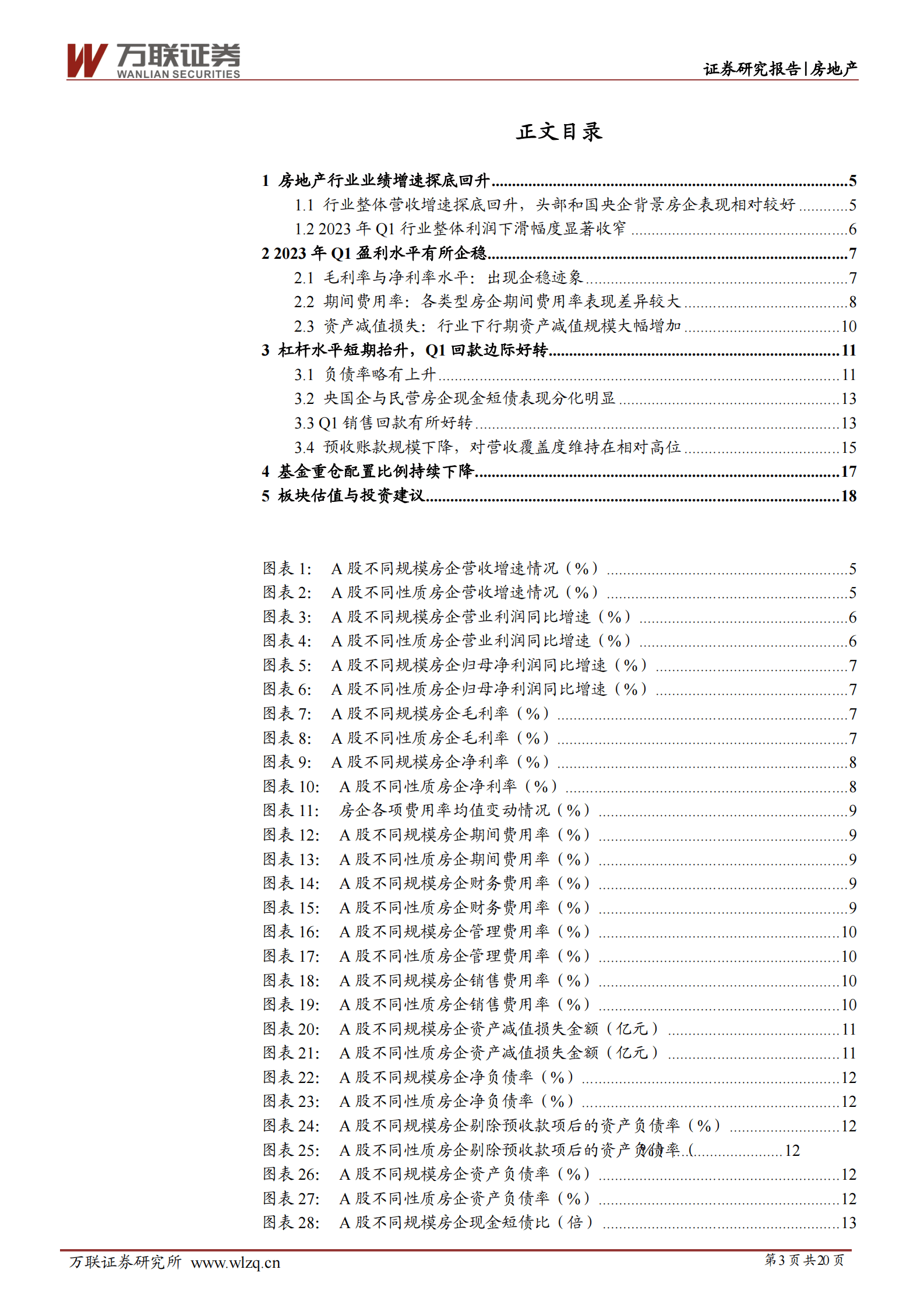 房地产行业深度报告：Q1业绩有所企稳，销售回暖业绩或好转 第3页