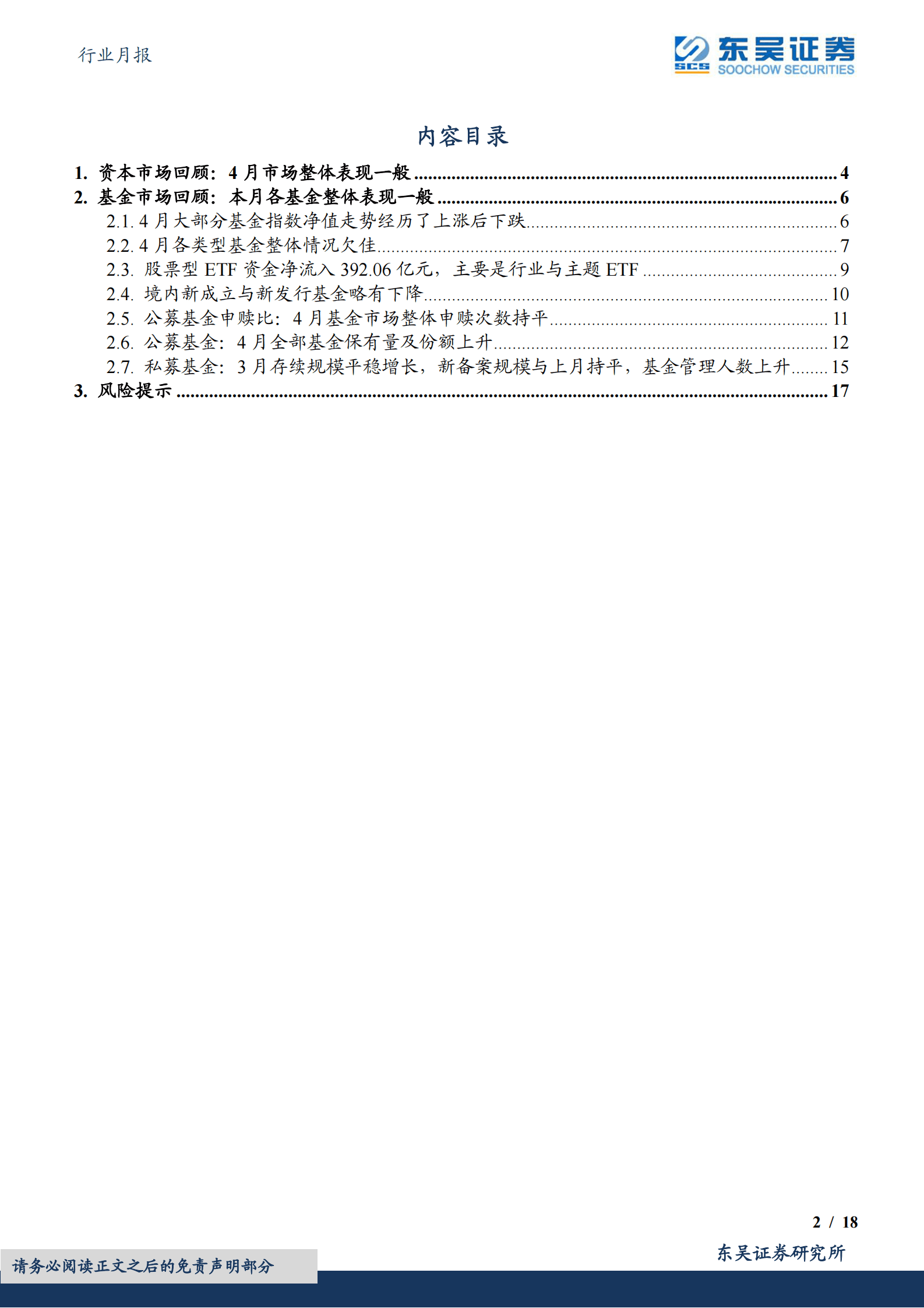 东吴金融&金工 财富管理月报（2023:04）：23Q1基金保有量稳增，看好财富管理赛道 第2页