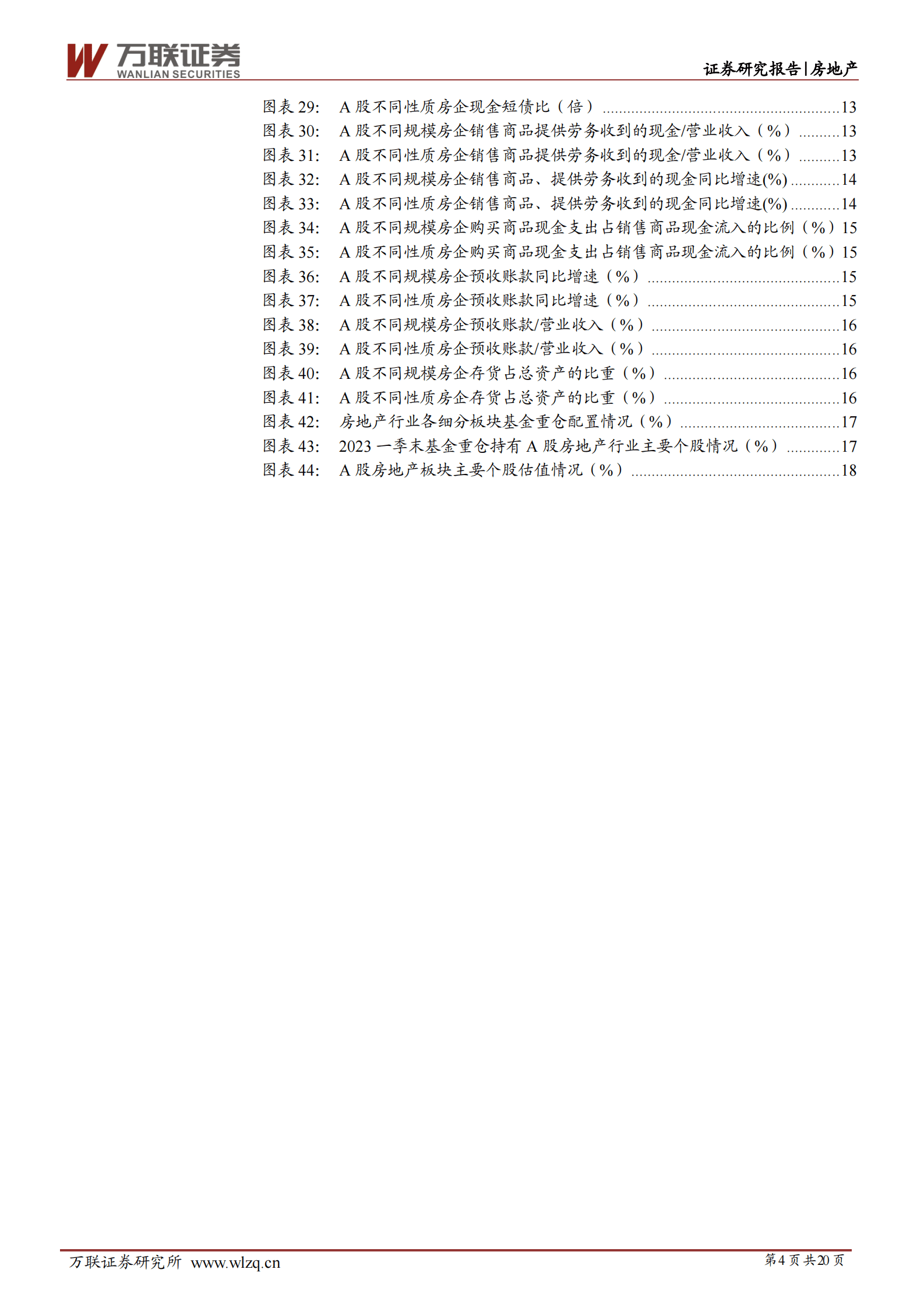 房地产行业深度报告：Q1业绩有所企稳，销售回暖业绩或好转 第4页