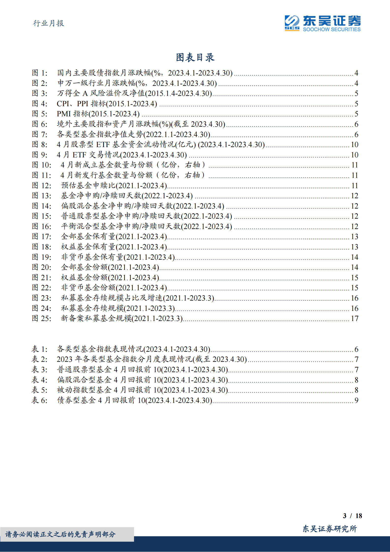 东吴金融&金工 财富管理月报（2023:04）：23Q1基金保有量稳增，看好财富管理赛道 第3页