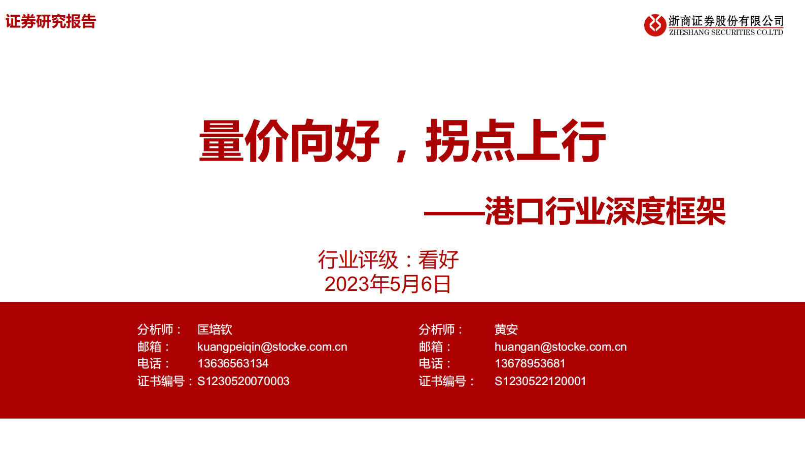 港口行业深度框架：量价向好，拐点上行 第1页