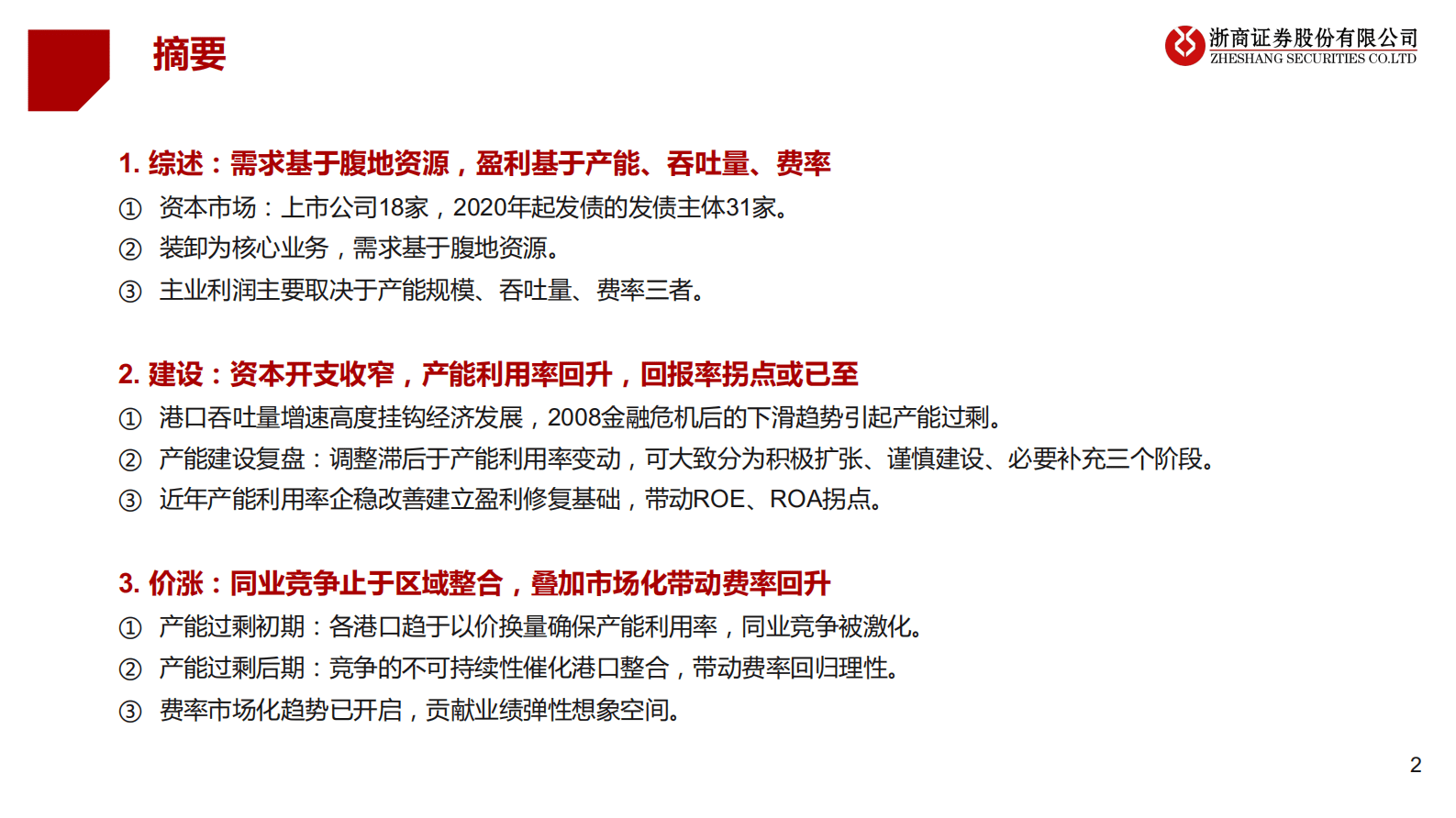 港口行业深度框架：量价向好，拐点上行 第2页