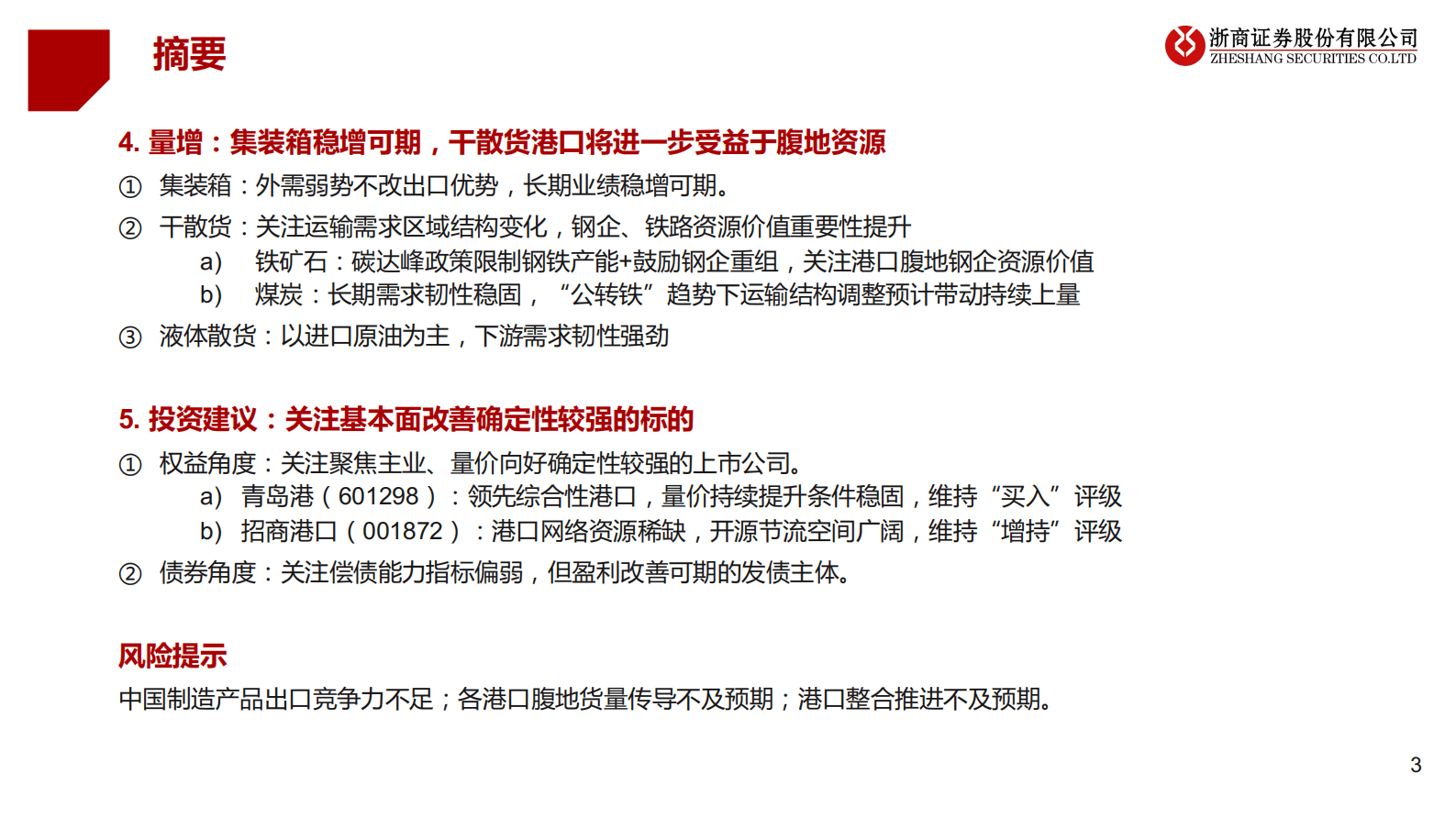 港口行业深度框架：量价向好，拐点上行 第3页