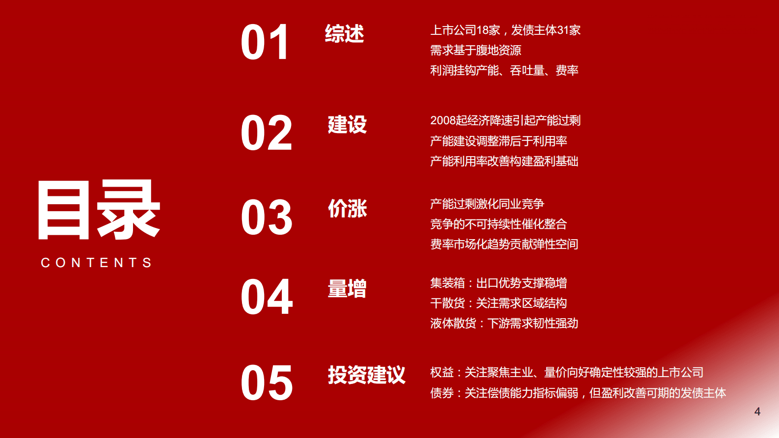 港口行业深度框架：量价向好，拐点上行 第4页